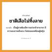 คำพังเพย: ชาติเสือไม่ทิ้งลาย หมายถึงอะไร?, หมายถึง เป็นผู้ชายต้องมีความเก่งกล้าสามารถ มีความองอาจแข็งแรง ไม่อ่อนแอเหมือนผู้หญิง สัตว์ เสือ