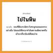 คำพังเพย: ไข่ในหิน หมายถึงอะไร?, หมายถึง ของที่ต้องระมัดระวังทะนุถนอมและหวงอย่างยิ่ง ไม่ยอมให้ไครมาทำอันตรายเด็ดขาดหรือเข้ามาเกี่ยวข้องได้โดยง่าย