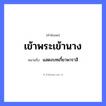 คำพังเพย: เข้าพระเข้านาง หมายถึงอะไร?, หมายถึง แสดงบทเกี้ยวพาราสี คำนาม พระ อาชีพ พระ