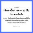 คำพังเพย: เห็นเขาขึ้นคานหาม เอามือประสานรัดก้น หมายถึงอะไร?, หมายถึง ทำเลียนแบบคนใหญ่คนโตหรือคนมั่งมีทั้ง ๆ ที่ตนไม่มีกำลังทรัพย์หรือความสามารถพอ หมายเหตุ เหมือนกับ เห็นช้างขี้ ขี้ตามช้าง คำนาม คน อวัยวะ มือ, ก้น