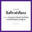 คำพังเพย: ขิงก็ราข่าก็แรง หมายถึงอะไร?, หมายถึง ต่างคนต่างแรง ไม่ยอมกัน เรื่องเล็กก็เลยกลายเป็นเรื่องใหญ่ไป เพราะทิฐิมานะ คำนาม คน