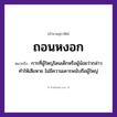 คำพังเพย: ถอนหงอก หมายถึงอะไร?, หมายถึง การที่ผู้ใหญ่โดนเด็กหรือผู้น้อยว่ากล่าวทำให้เสียหาย ไม่มีความเคารพนับถือผู้ใหญ่