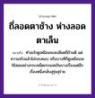 คำพังเพย: ถี่ลอดตาช้าง ห่างลอดตาเล็น หมายถึงอะไร?, หมายถึง ทำอะไรดูเหมือนจะละเอียดถี่ถ้วนดี แต่ความจริงแล้วไม่รอบคอบ หรือบางทีก็ดูเหมือนจะใช้สอยอย่างกระเหม็ดกระแหม่ในบางเรื่องแต่อีกเรื่องหนึ่งกลับสุรุ่ยสุร่าย อวัยวะ ตา, คอ