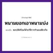 คำพังเพย: หนามยอกเอาหนามบ่ง หมายถึงอะไร?, หมายถึง ตอบโต้หรือแก้ด้วยวิธีการทำนองเดียวกัน