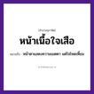 คำพังเพย: หน้าเนื้อใจเสือ หมายถึงอะไร?, หมายถึง หน้าตาแสดงความเมตตา แต่ใจโหดเหี้ยม สัตว์ เสือ อวัยวะ ใจ, หน้า, เนื้อ, ตา