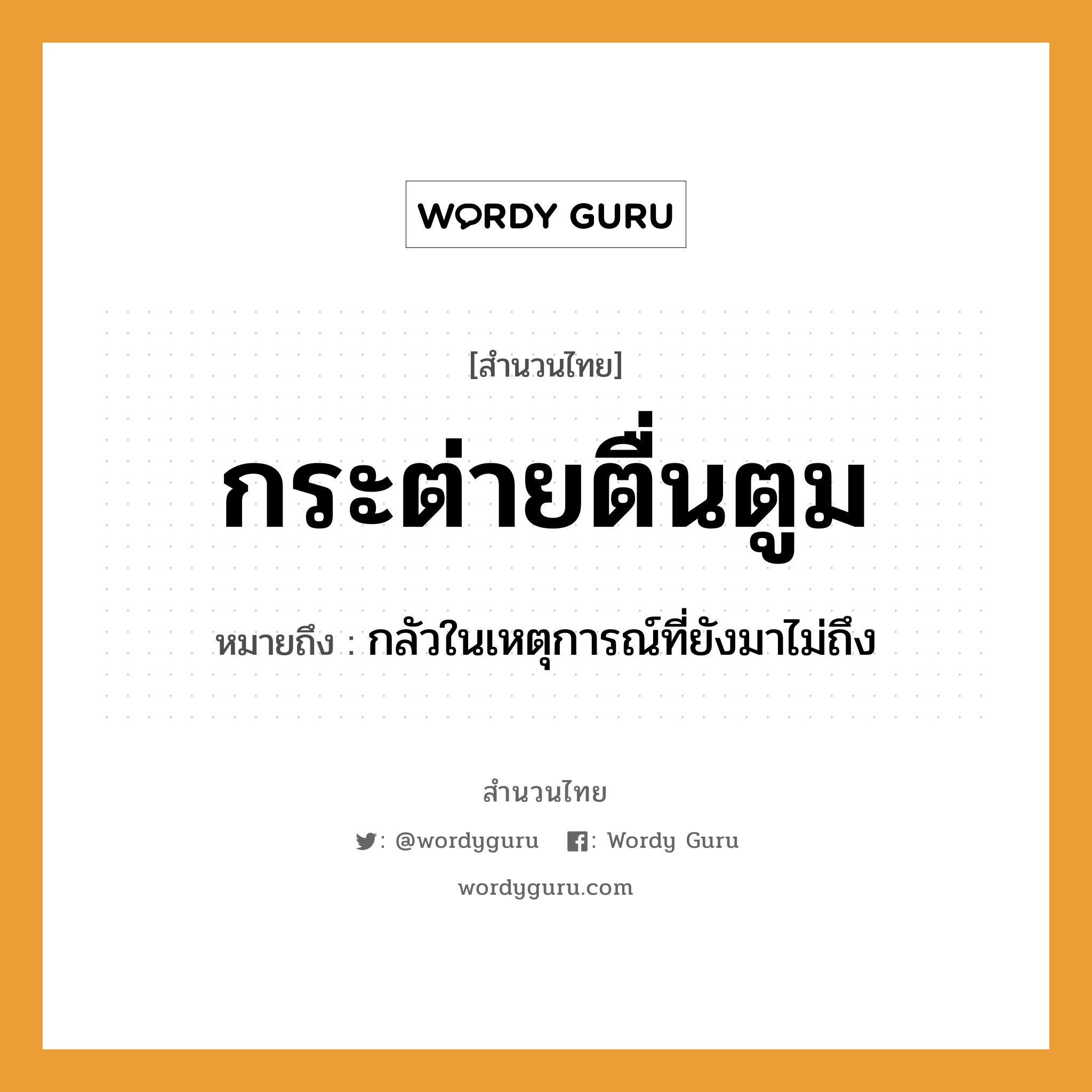 คำพังเพย: กระต่ายตื่นตูม หมายถึงอะไร?, หมายถึง กลัวในเหตุการณ์ที่ยังมาไม่ถึง