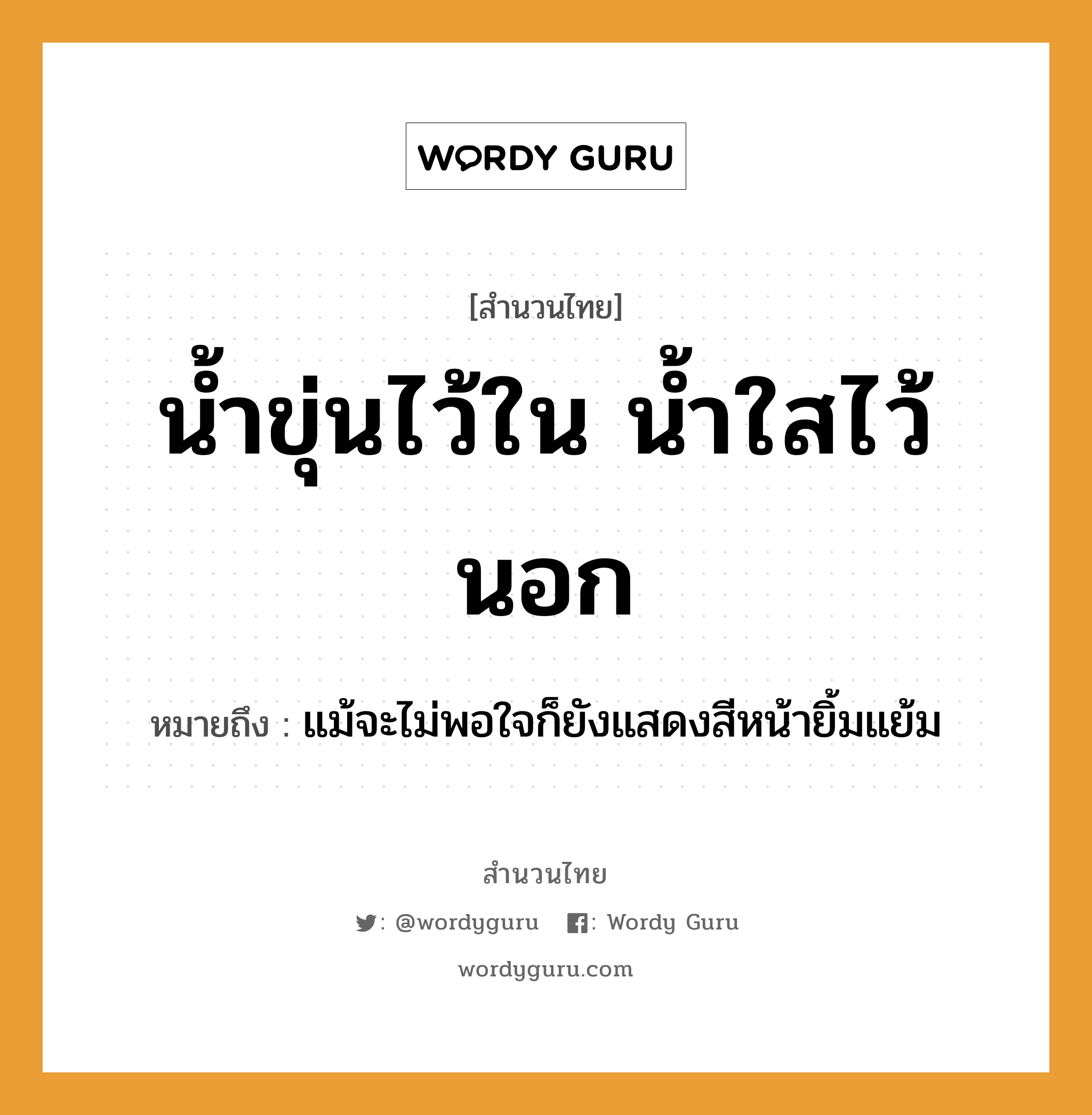 คำพังเพย: น้ำขุ่นไว้ใน น้ำใสไว้นอก หมายถึงอะไร?, หมายถึง แม้จะไม่พอใจก็ยังแสดงสีหน้ายิ้มแย้ม ธรรมชาติ น้ำ