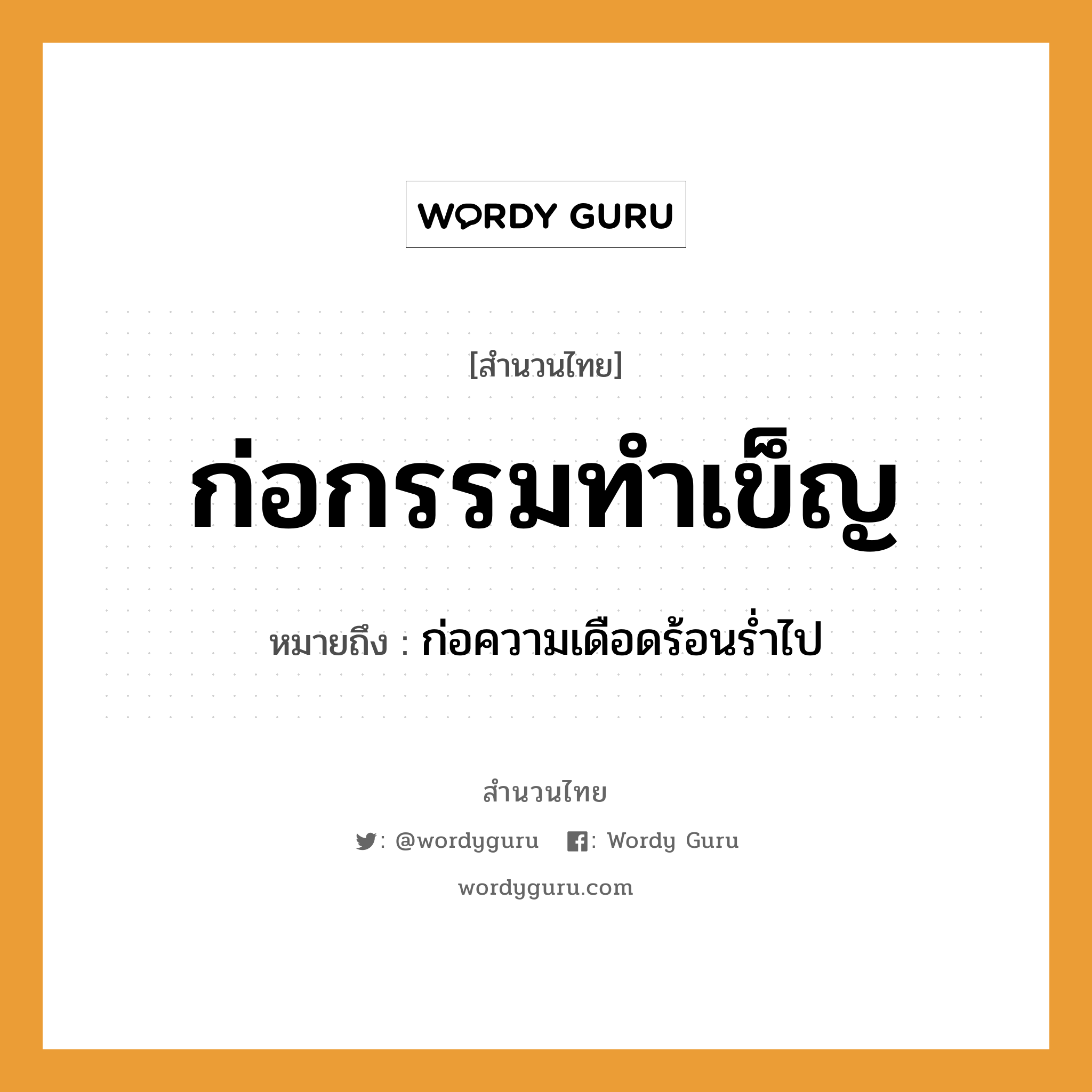 คำพังเพย: ก่อกรรมทำเข็ญ หมายถึงอะไร?, หมายถึง ก่อความเดือดร้อนร่ำไป