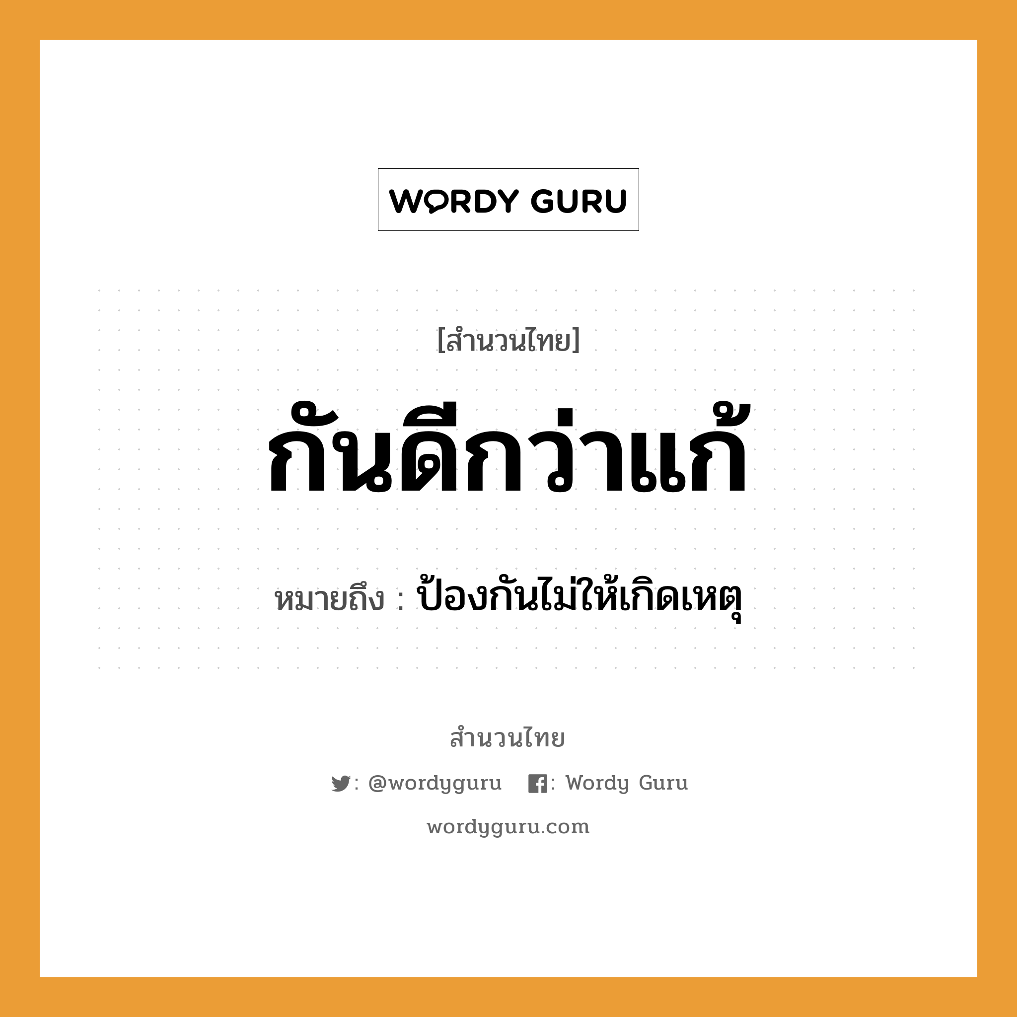 คำพังเพย: กันดีกว่าแก้ หมายถึงอะไร?, หมายถึง ป้องกันไม่ให้เกิดเหตุ