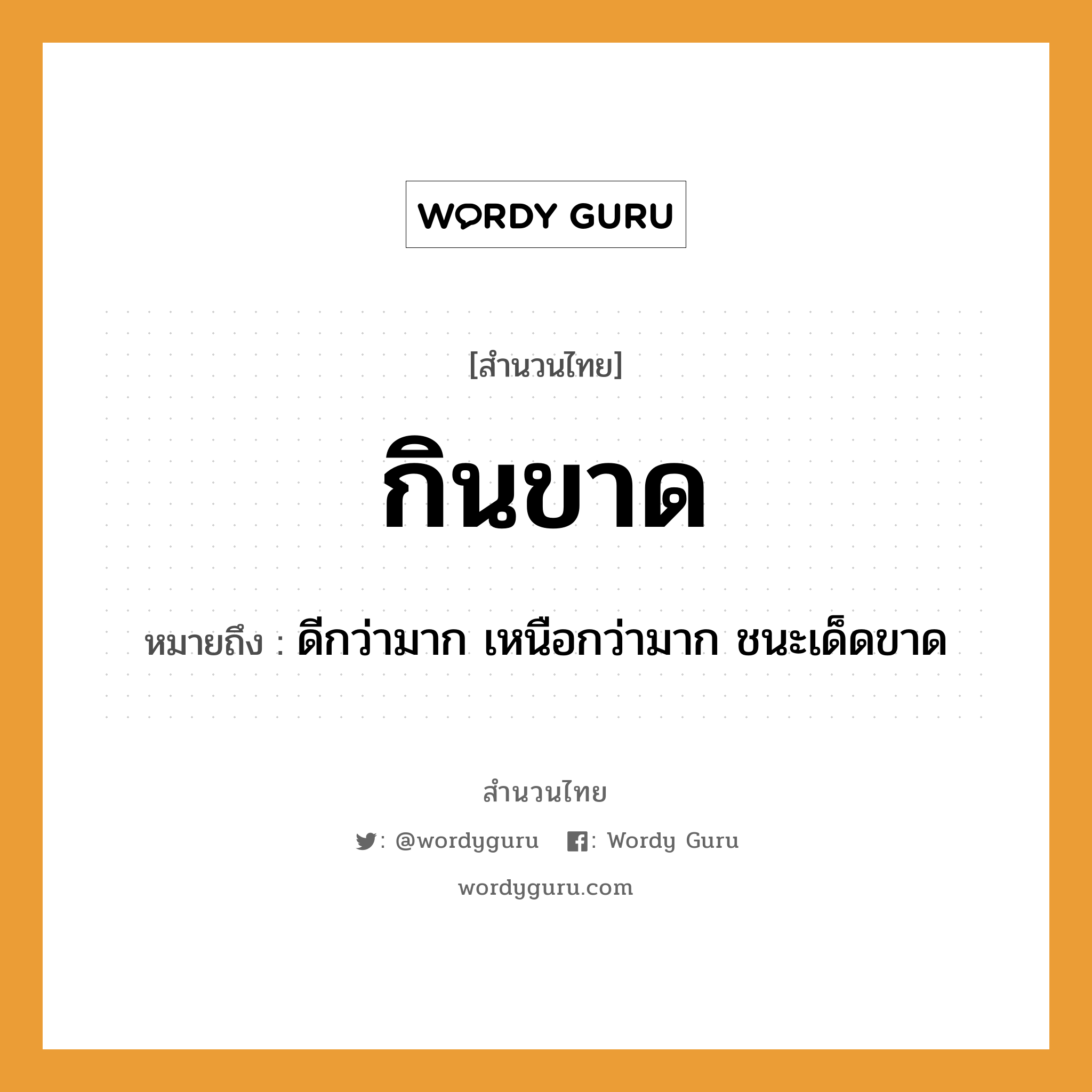 คำพังเพย: กินขาด หมายถึงอะไร?, หมายถึง ดีกว่ามาก เหนือกว่ามาก ชนะเด็ดขาด