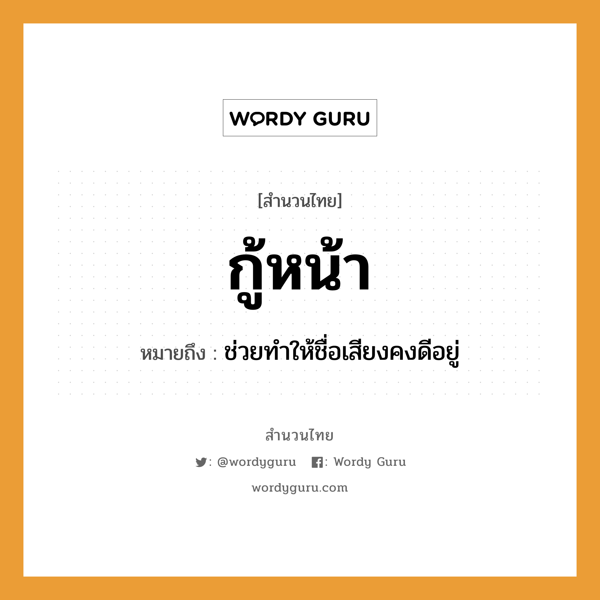 คำพังเพย: กู้หน้า หมายถึงอะไร?, หมายถึง ช่วยทําให้ชื่อเสียงคงดีอยู่ อวัยวะ หน้า