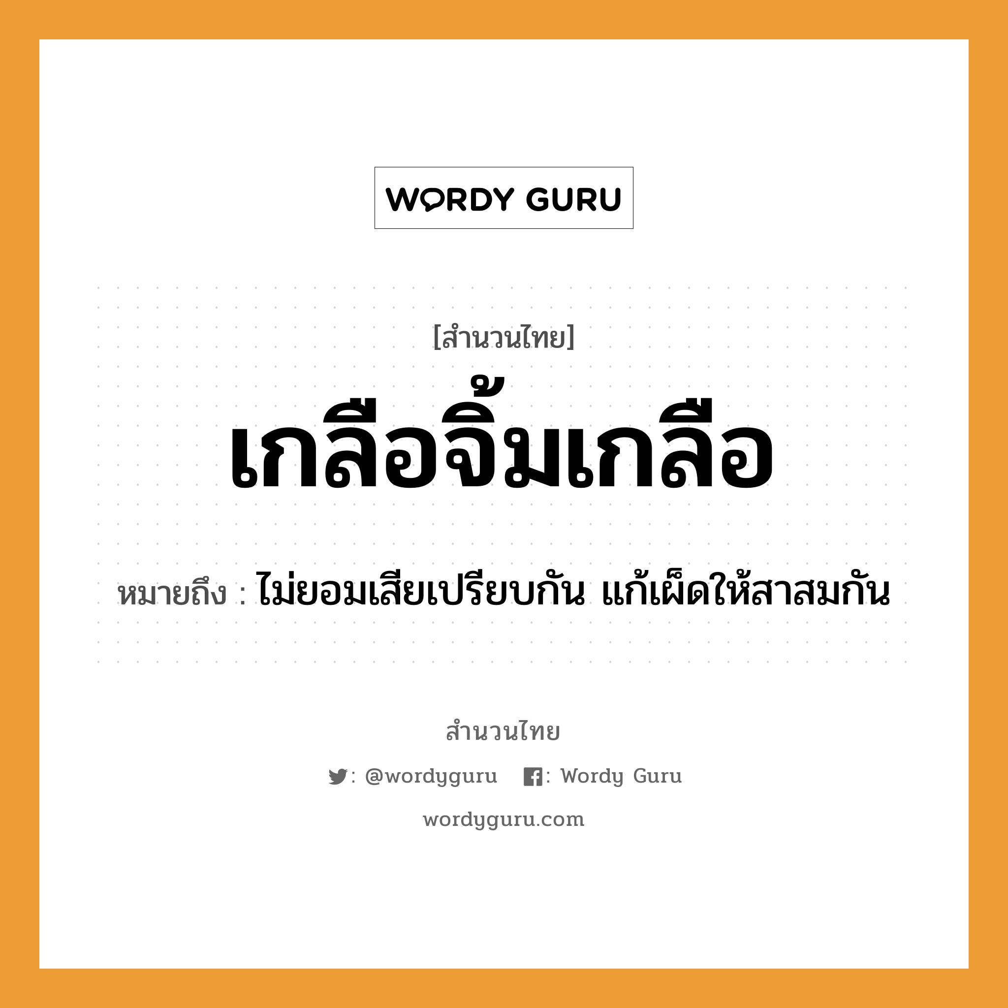 คำพังเพย: เกลือจิ้มเกลือ หมายถึงอะไร?, หมายถึง ไม่ยอมเสียเปรียบกัน แก้เผ็ดให้สาสมกัน อาหาร เกลือ