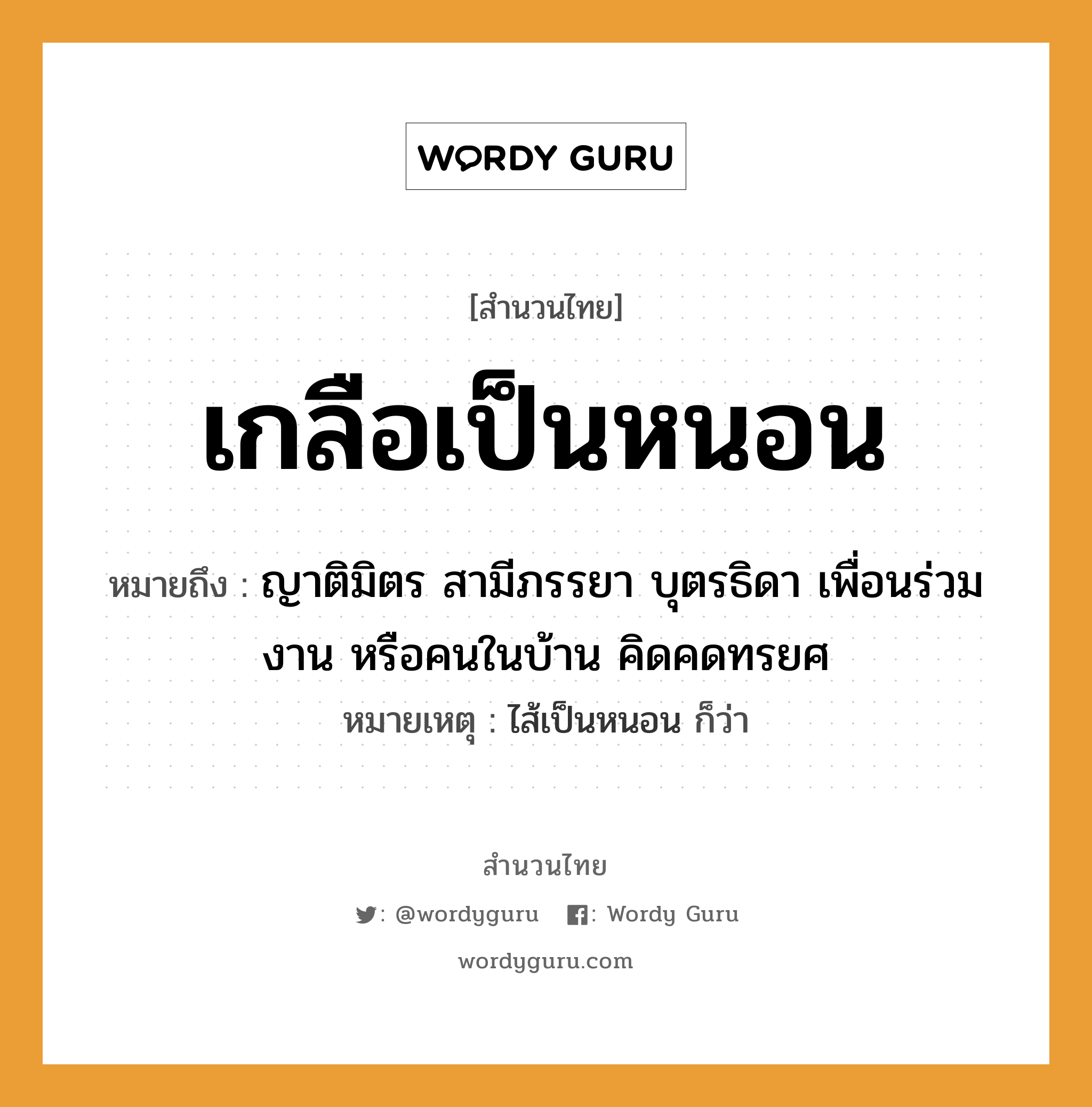 คำพังเพย: เกลือเป็นหนอน หมายถึงอะไร?, หมายถึง ญาติมิตร สามีภรรยา บุตรธิดา เพื่อนร่วมงาน หรือคนในบ้าน คิดคดทรยศ หมายเหตุ ไส้เป็นหนอน ก็ว่า คำนาม คน อาหาร เกลือ ครอบครัว ญาติ