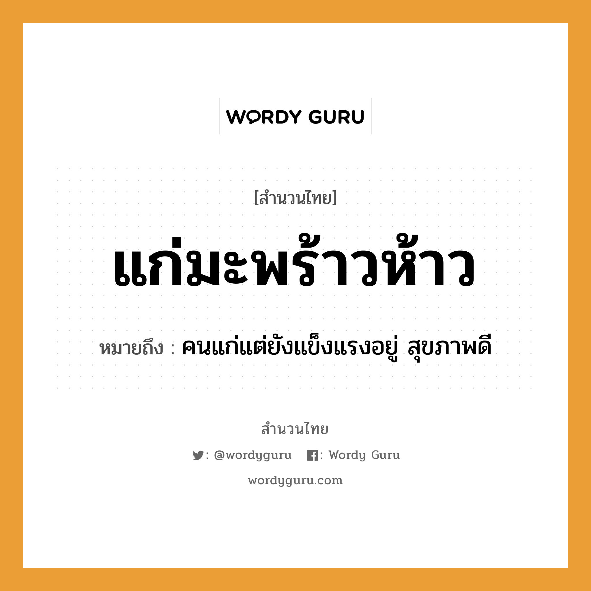 คำพังเพย: แก่มะพร้าวห้าว หมายถึงอะไร?, หมายถึง คนแก่แต่ยังแข็งแรงอยู่ สุขภาพดี คำนาม คน