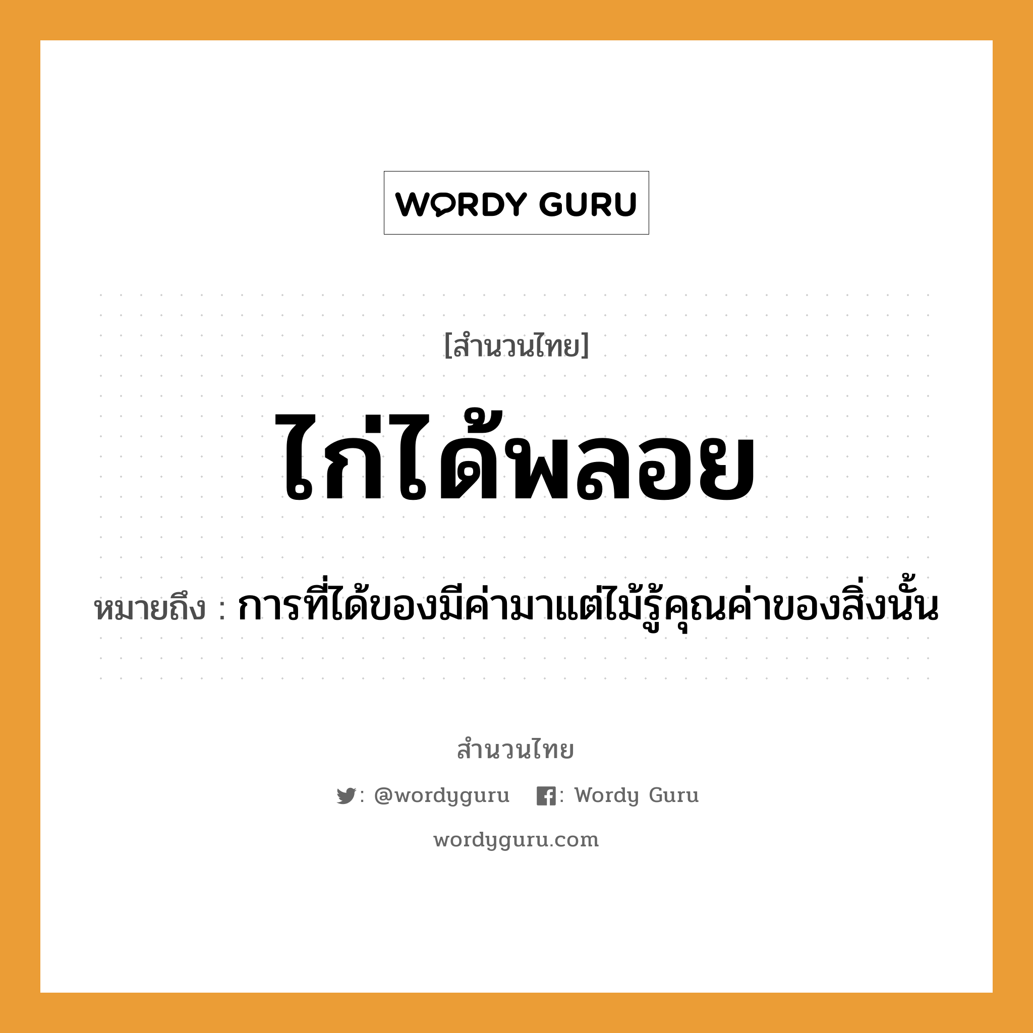 คำพังเพย: ไก่ได้พลอย หมายถึงอะไร?, หมายถึง การที่ได้ของมีค่ามาแต่ไม้รู้คุณค่าของสิ่งนั้น สัตว์ ไก่ ธรรมชาติ ไม้