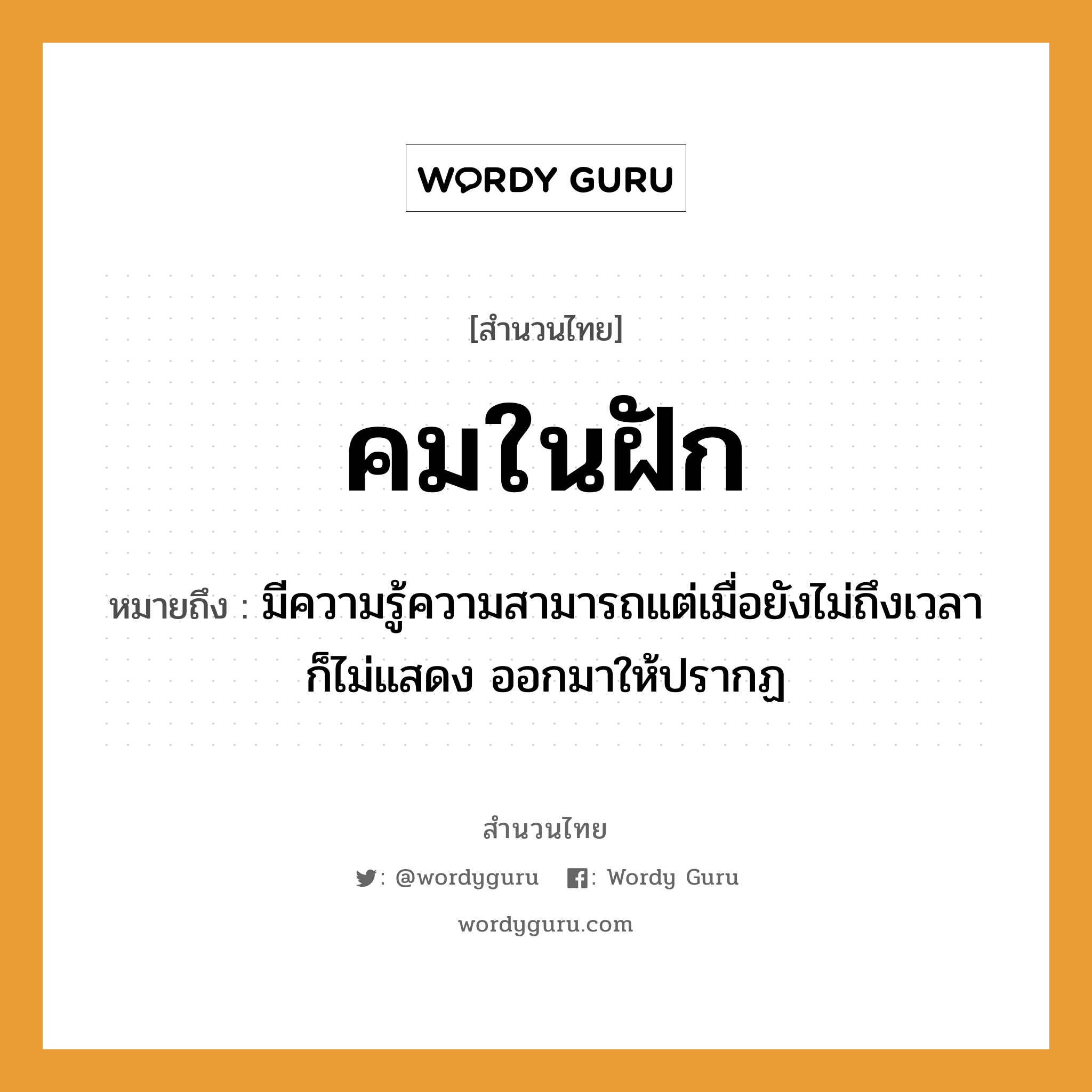 คำพังเพย: คมในฝัก หมายถึงอะไร?, หมายถึง มีความรู้ความสามารถแต่เมื่อยังไม่ถึงเวลาก็ไม่แสดง ออกมาให้ปรากฏ