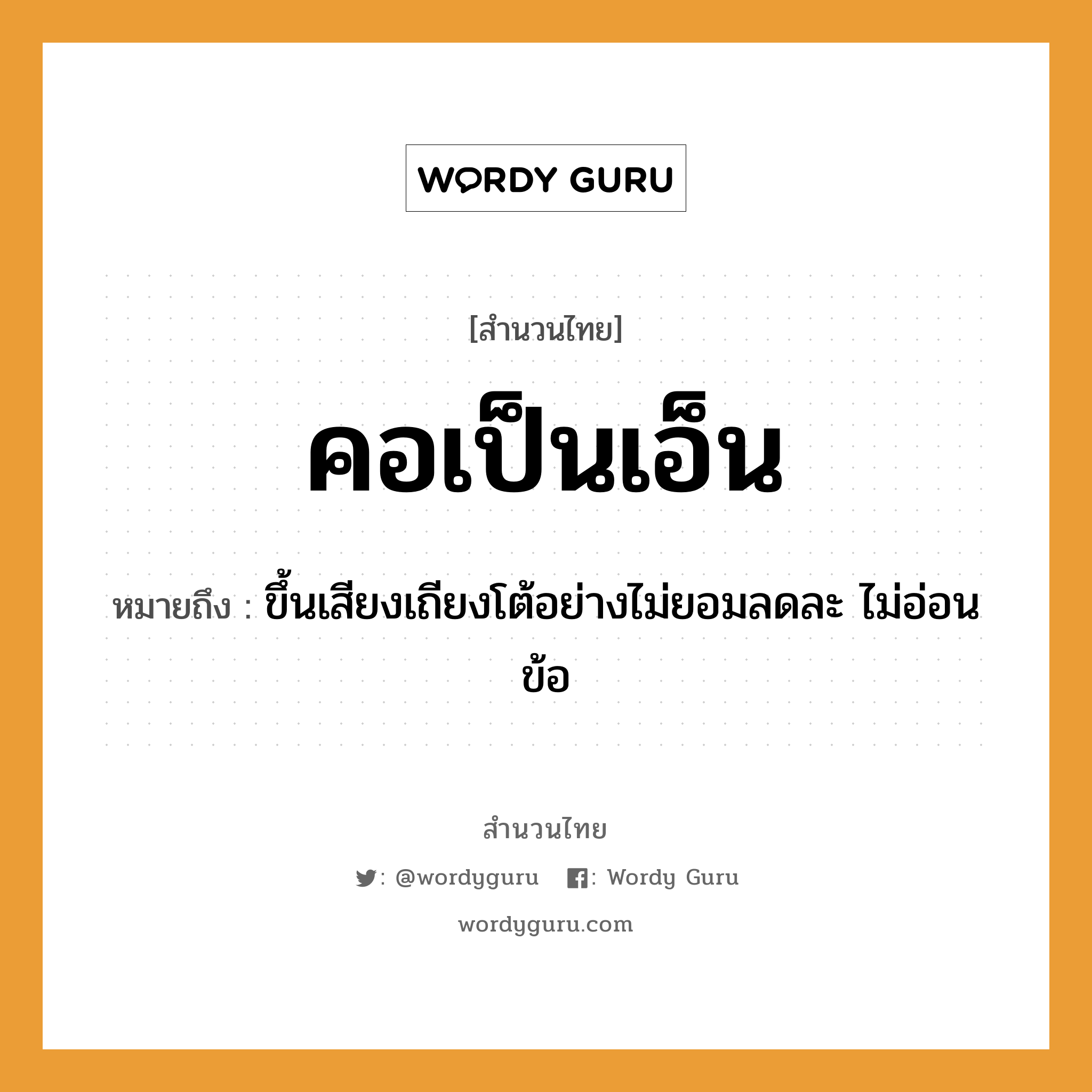 คำพังเพย: คอเป็นเอ็น หมายถึงอะไร?, หมายถึง ขึ้นเสียงเถียงโต้อย่างไม่ยอมลดละ ไม่อ่อนข้อ อวัยวะ คอ