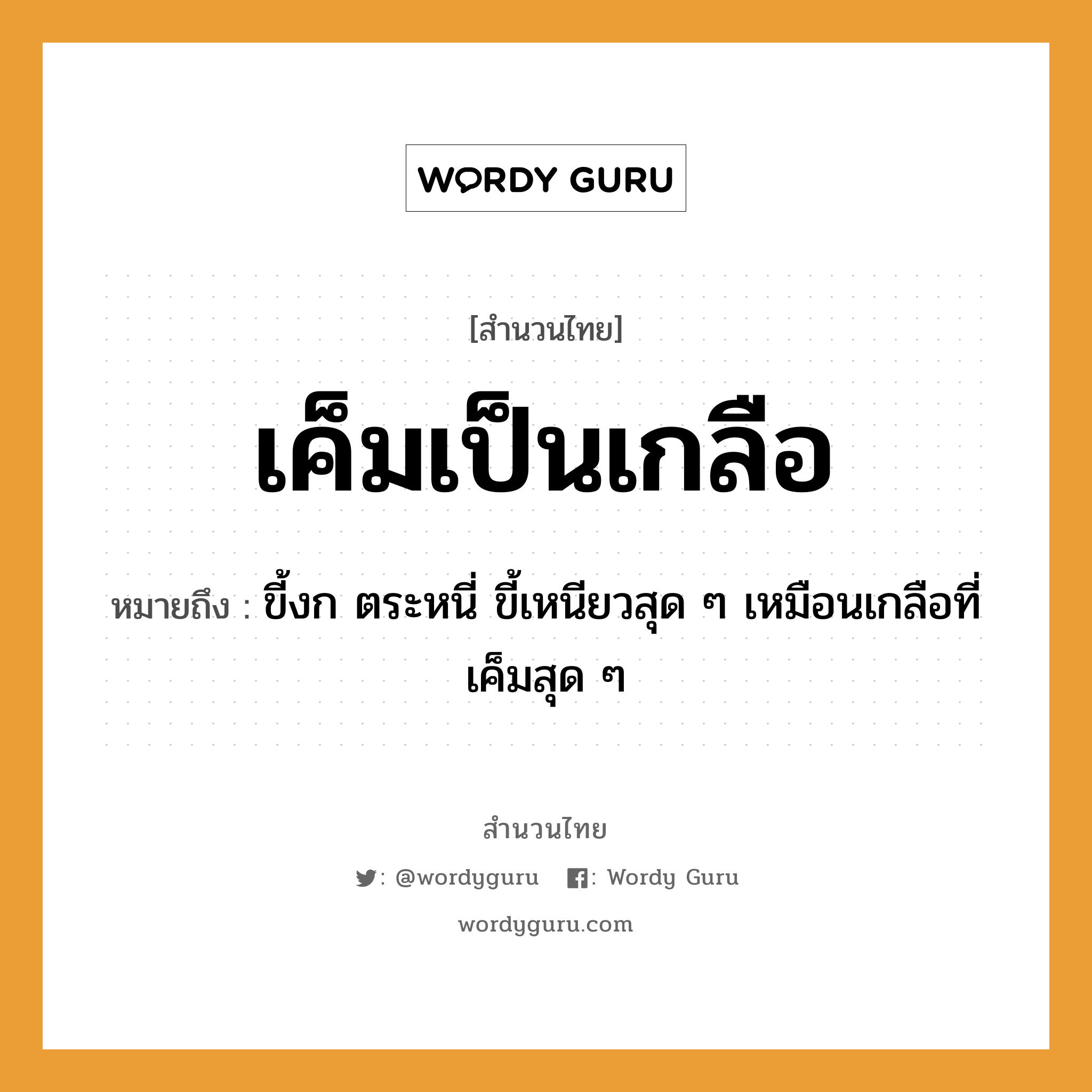 คำพังเพย: เค็มเป็นเกลือ หมายถึงอะไร?, หมายถึง ขี้งก ตระหนี่ ขี้เหนียวสุด ๆ เหมือนเกลือที่เค็มสุด ๆ อาหาร เกลือ