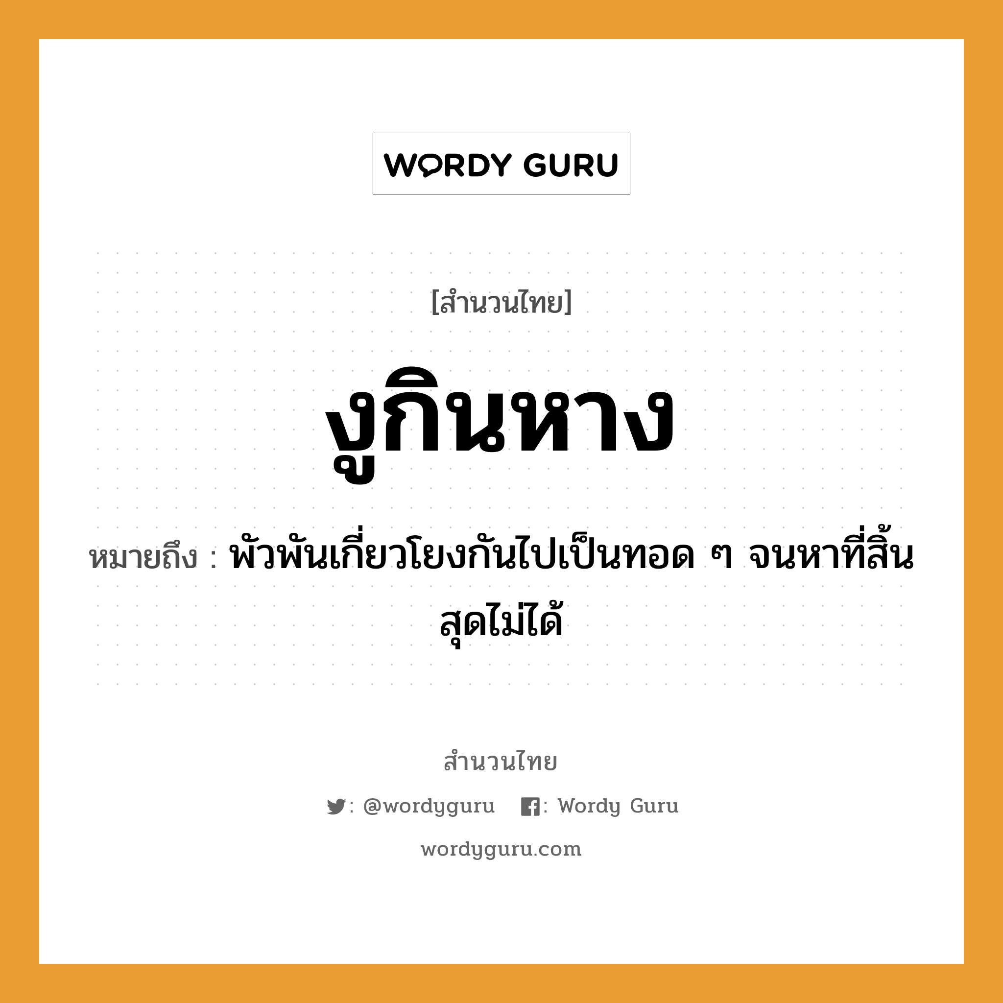 คำพังเพย: งูกินหาง หมายถึงอะไร?, หมายถึง พัวพันเกี่ยวโยงกันไปเป็นทอด ๆ จนหาที่สิ้นสุดไม่ได้ สัตว์ งู อวัยวะ หาง