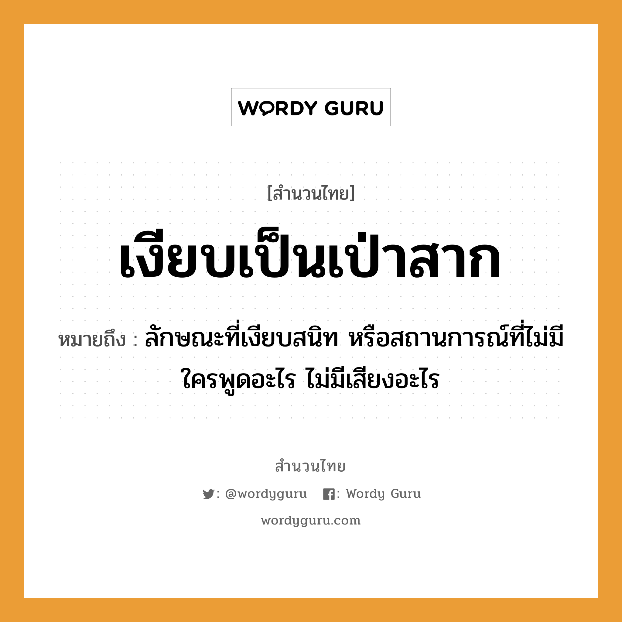 คำพังเพย: เงียบเป็นเป่าสาก หมายถึงอะไร?, หมายถึง ลักษณะที่เงียบสนิท หรือสถานการณ์ที่ไม่มีใครพูดอะไร ไม่มีเสียงอะไร