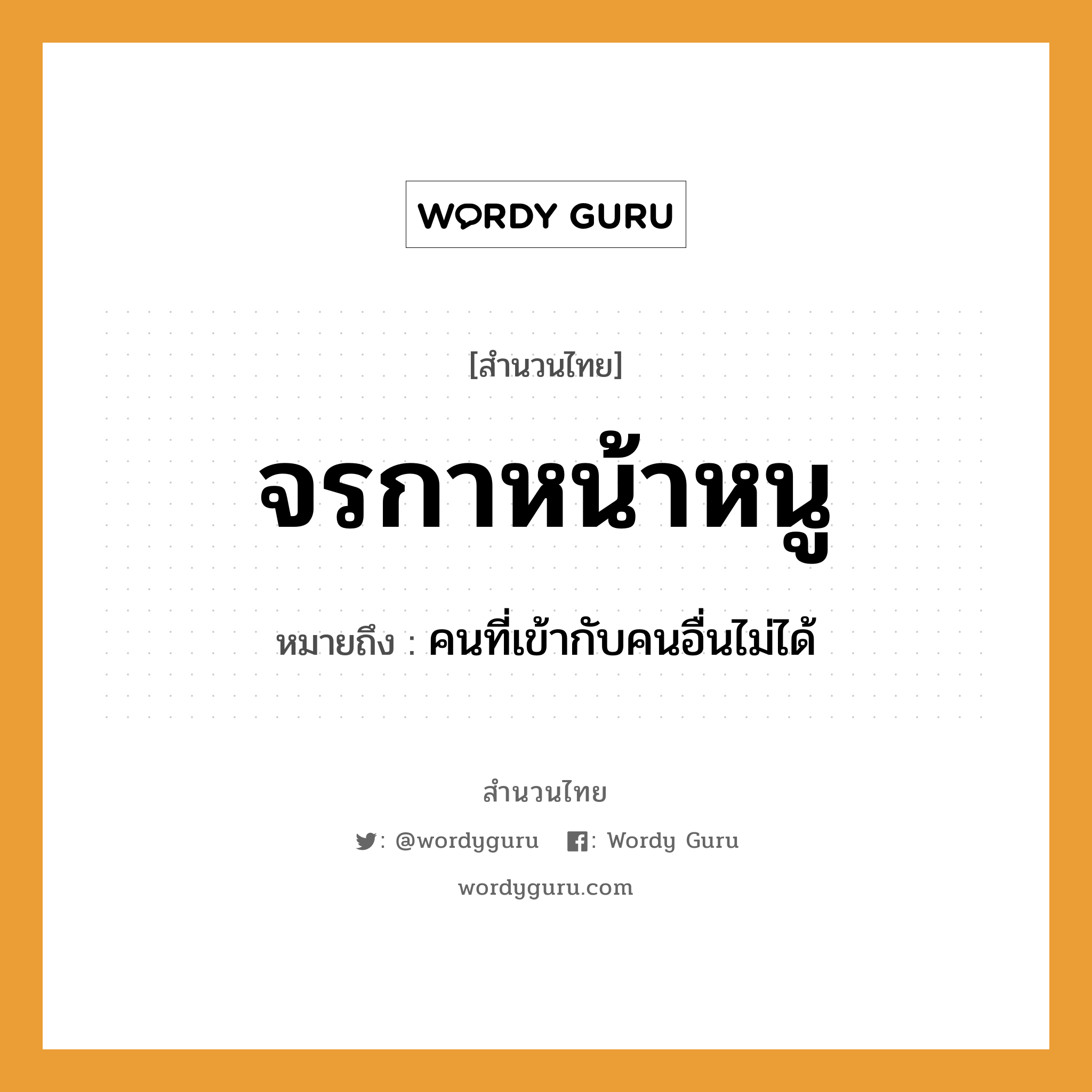 คำพังเพย: จรกาหน้าหนู หมายถึงอะไร?, หมายถึง คนที่เข้ากับคนอื่นไม่ได้ คำนาม คน สัตว์ กา, หนู อวัยวะ หน้า