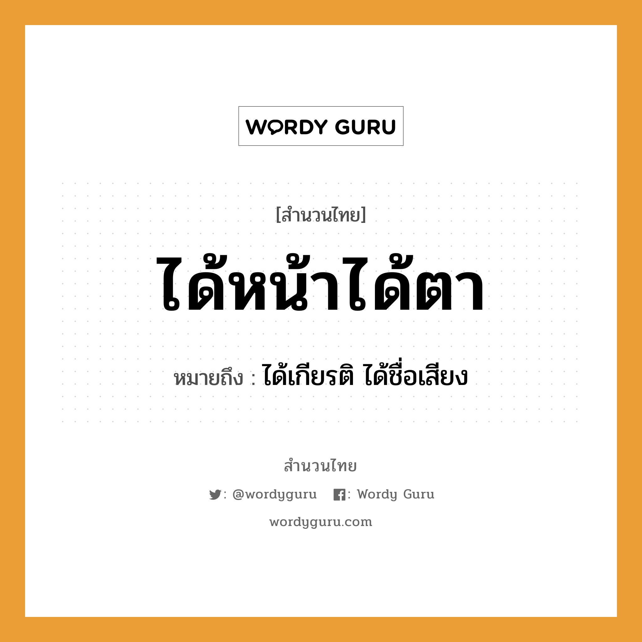 คำพังเพย: ได้หน้าได้ตา หมายถึงอะไร?, หมายถึง ได้เกียรติ ได้ชื่อเสียง