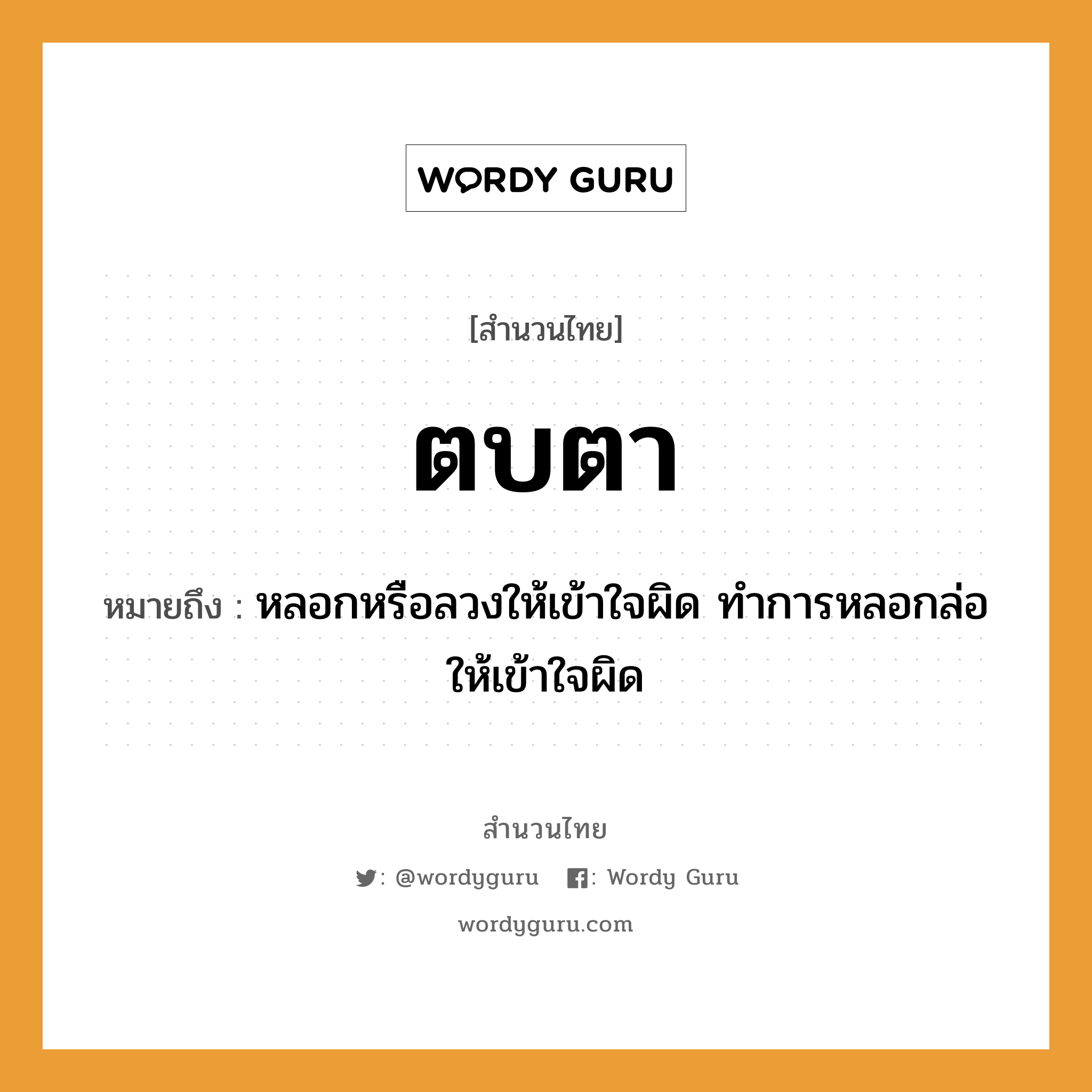 คำพังเพย: ตบตา หมายถึงอะไร?, หมายถึง หลอกหรือลวงให้เข้าใจผิด ทำการหลอกล่อให้เข้าใจผิด