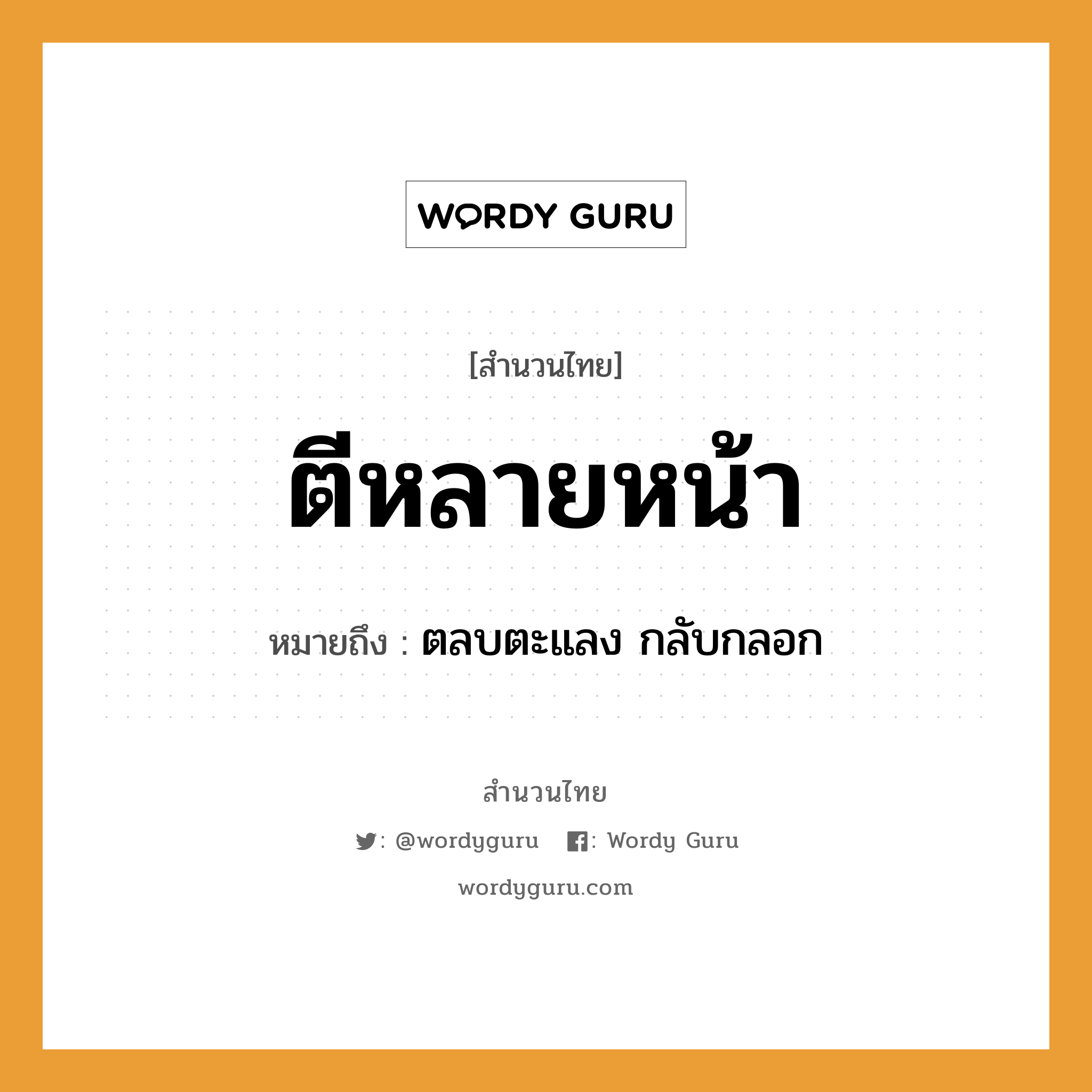 คำพังเพย: ตีหลายหน้า หมายถึงอะไร?, หมายถึง ตลบตะแลง กลับกลอก