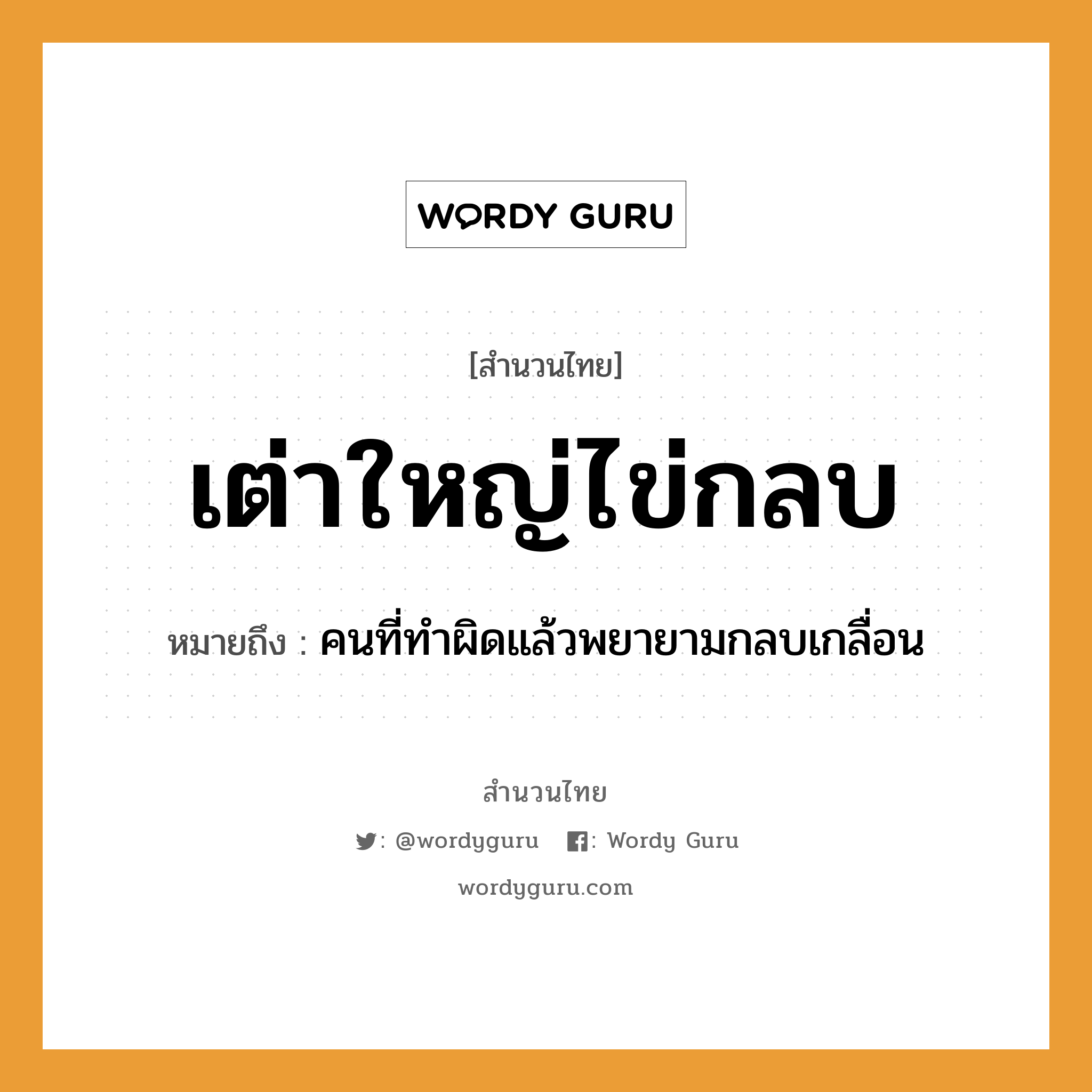 คำพังเพย: เต่าใหญ่ไข่กลบ หมายถึงอะไร?, หมายถึง คนที่ทำผิดแล้วพยายามกลบเกลื่อน คำนาม คน