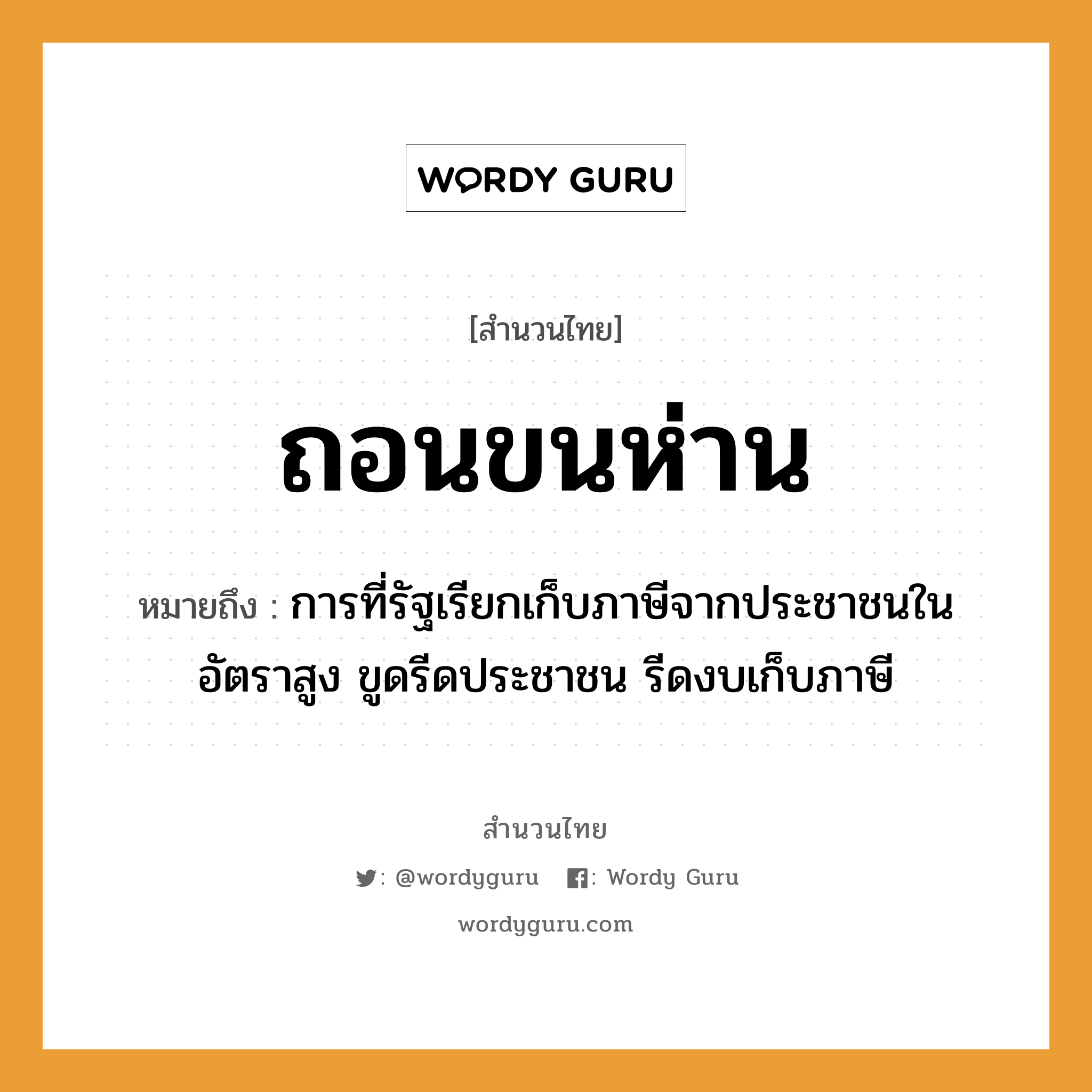 คำพังเพย: ถอนขนห่าน หมายถึงอะไร?, หมายถึง การที่รัฐเรียกเก็บภาษีจากประชาชนในอัตราสูง ขูดรีดประชาชน รีดงบเก็บภาษี