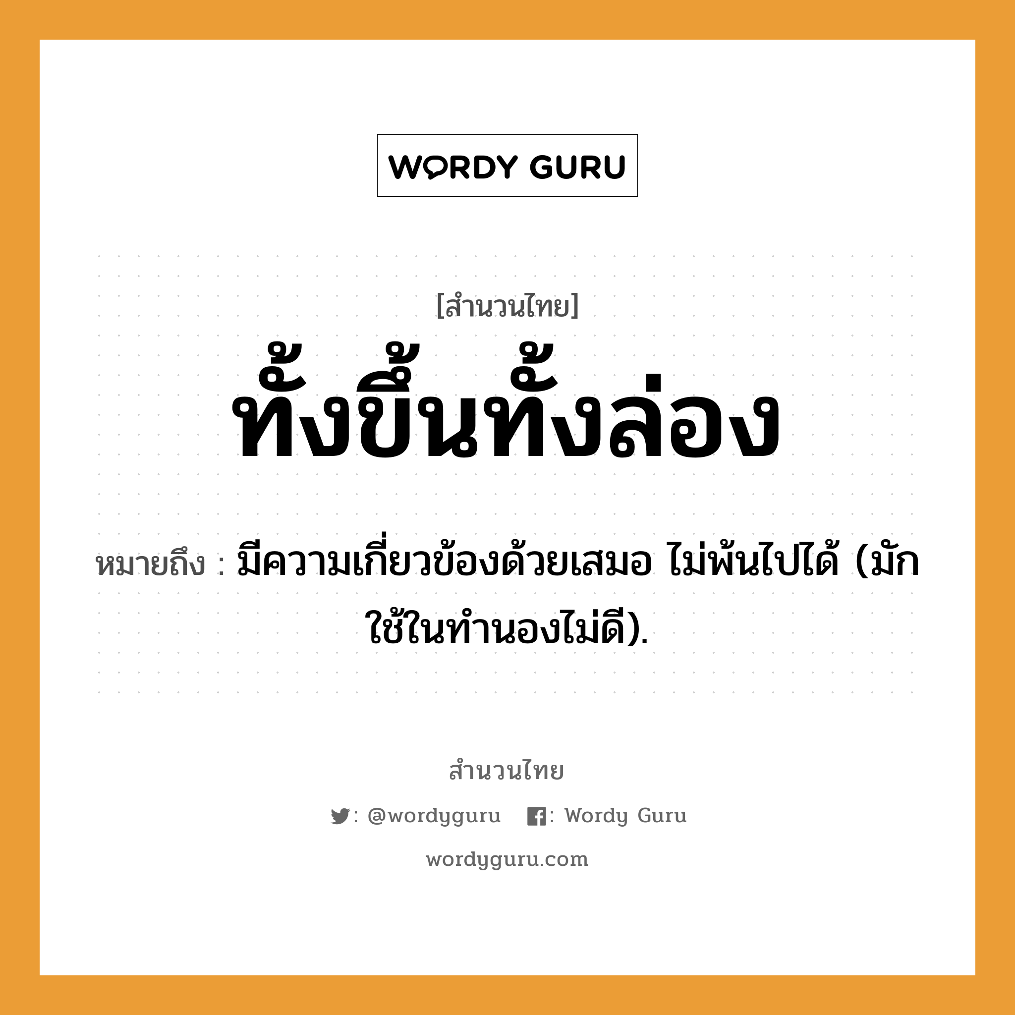 คำพังเพย: ทั้งขึ้นทั้งล่อง หมายถึงอะไร?, หมายถึง มีความเกี่ยวข้องด้วยเสมอ ไม่พ้นไปได้ (มักใช้ในทํานองไม่ดี).