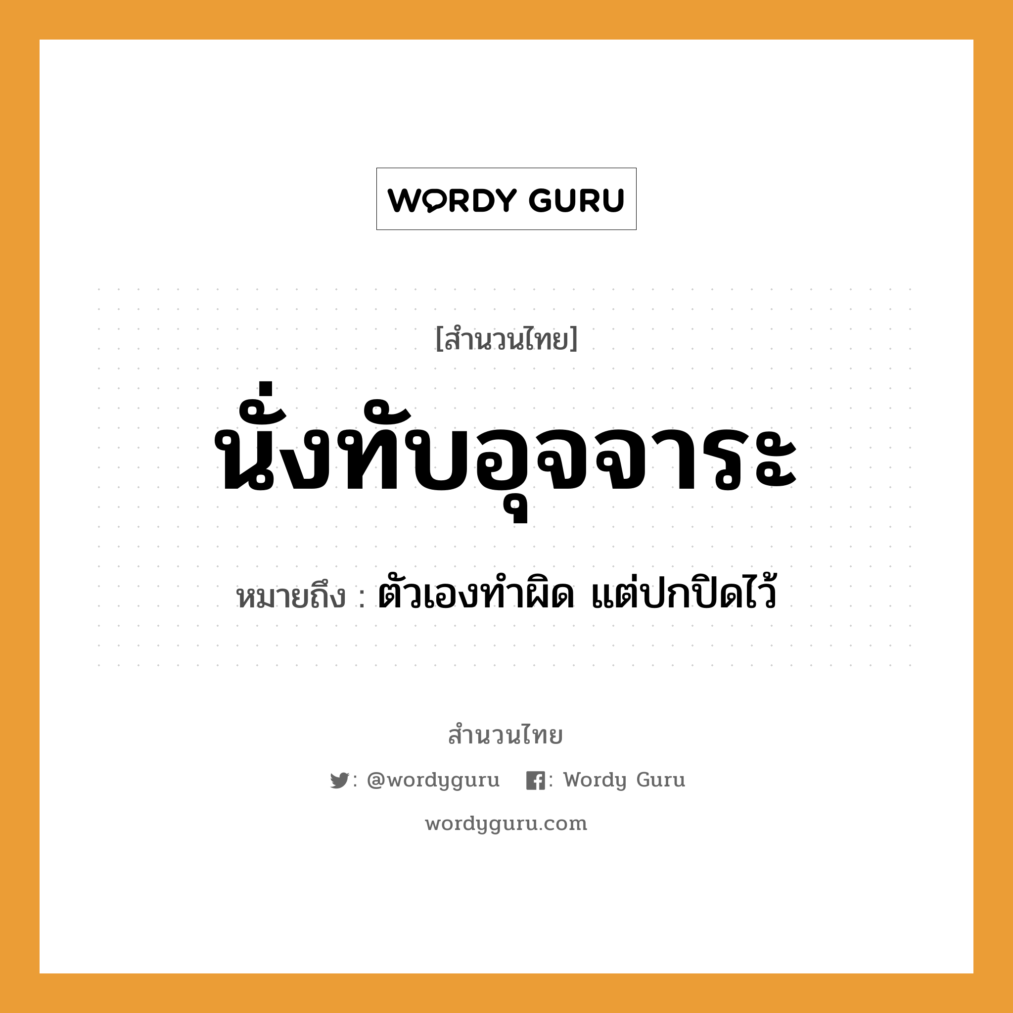 คำพังเพย: นั่งทับอุจจาระ หมายถึงอะไร?, หมายถึง ตัวเองทำผิด แต่ปกปิดไว้