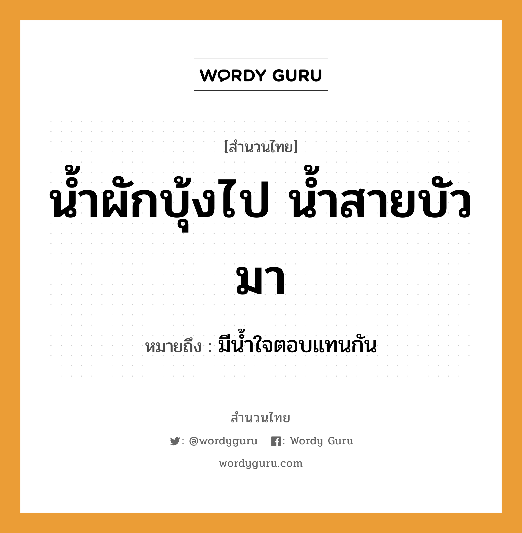 คำพังเพย: น้ำผักบุ้งไป น้ำสายบัวมา หมายถึงอะไร?, หมายถึง มีน้ำใจตอบแทนกัน ธรรมชาติ น้ำ