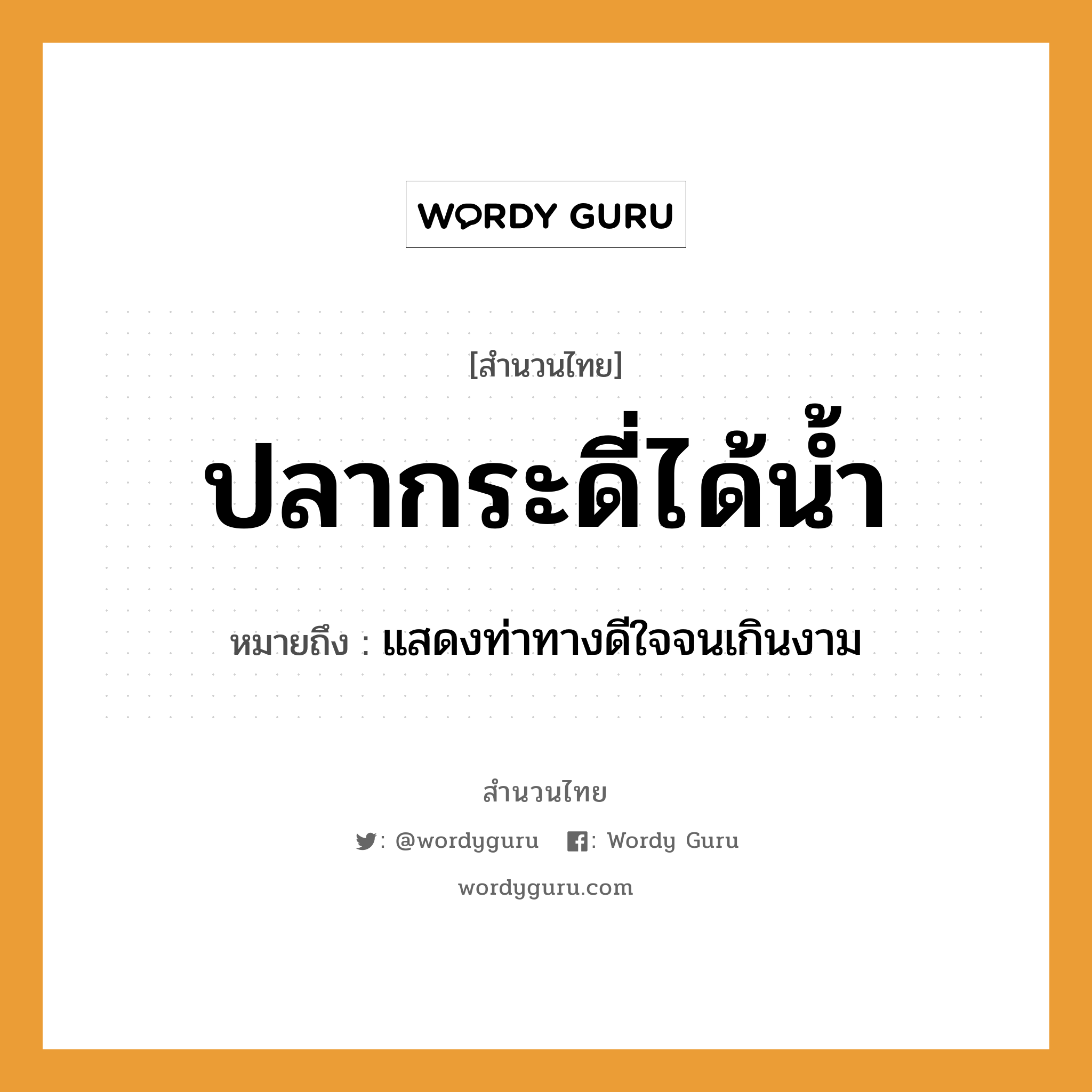 คำพังเพย: ปลากระดี่ได้น้ำ หมายถึงอะไร?, หมายถึง แสดงท่าทางดีใจจนเกินงาม สัตว์ ปลา