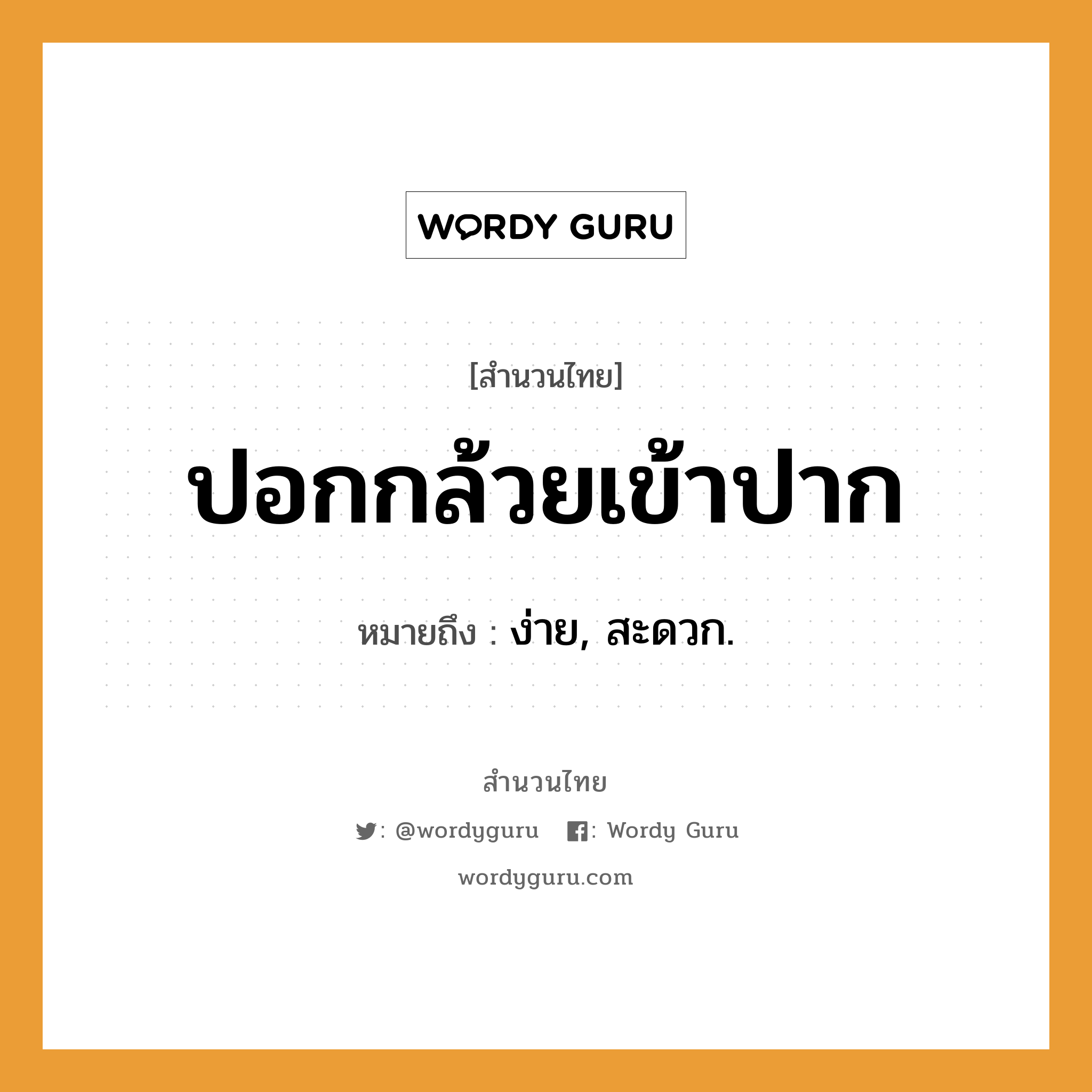 คำพังเพย: ปอกกล้วยเข้าปาก หมายถึงอะไร?, หมายถึง ง่าย, สะดวก.