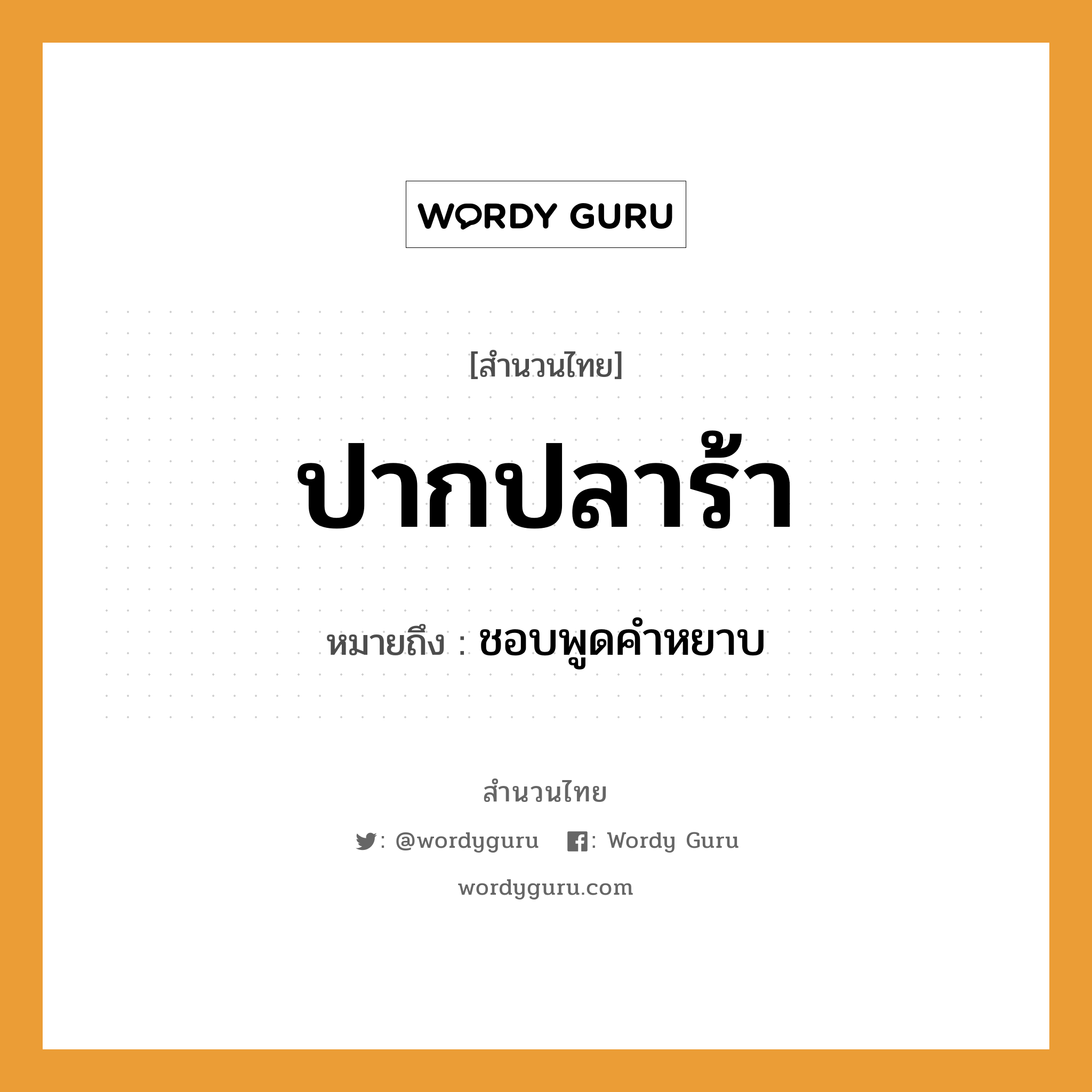 คำพังเพย: ปากปลาร้า หมายถึงอะไร?, หมายถึง ชอบพูดคำหยาบ