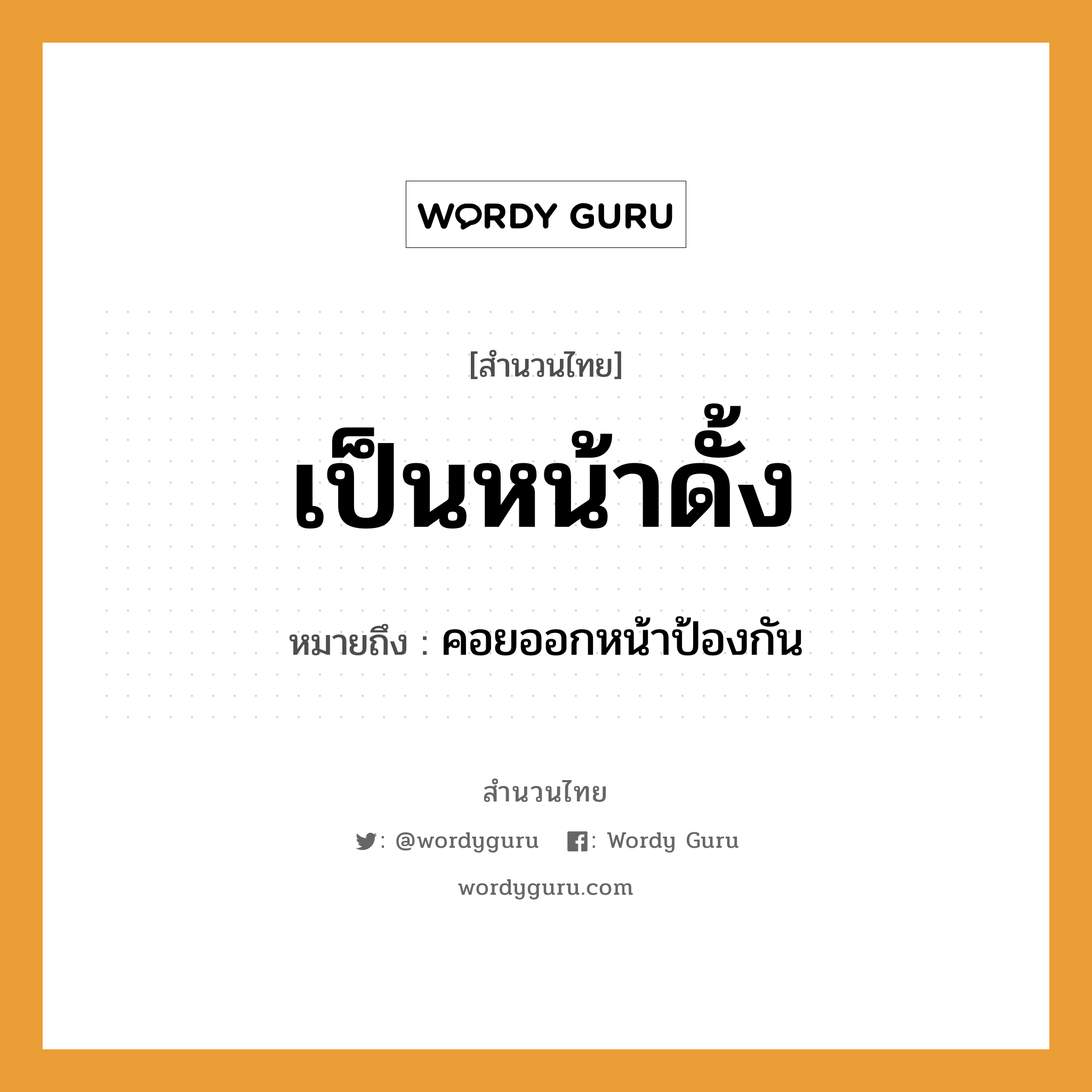 คำพังเพย: เป็นหน้าดั้ง หมายถึงอะไร?, หมายถึง คอยออกหน้าป้องกัน อวัยวะ หน้า