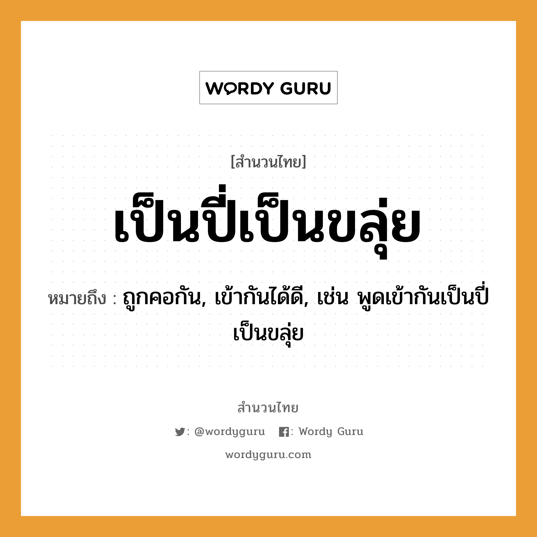 คำพังเพย: เป็นปี่เป็นขลุ่ย หมายถึงอะไร?, หมายถึง ถูกคอกัน, เข้ากันได้ดี, เช่น พูดเข้ากันเป็นปี่เป็นขลุ่ย