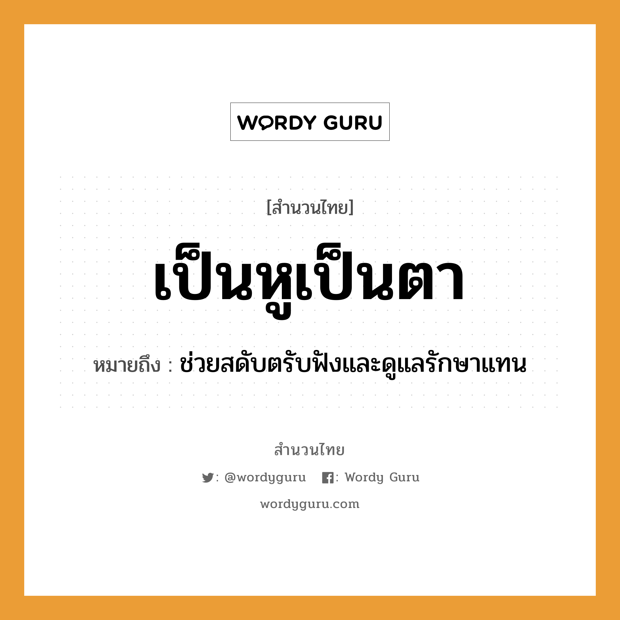 คำพังเพย: เป็นหูเป็นตา หมายถึงอะไร?, หมายถึง ช่วยสดับตรับฟังและดูแลรักษาแทน