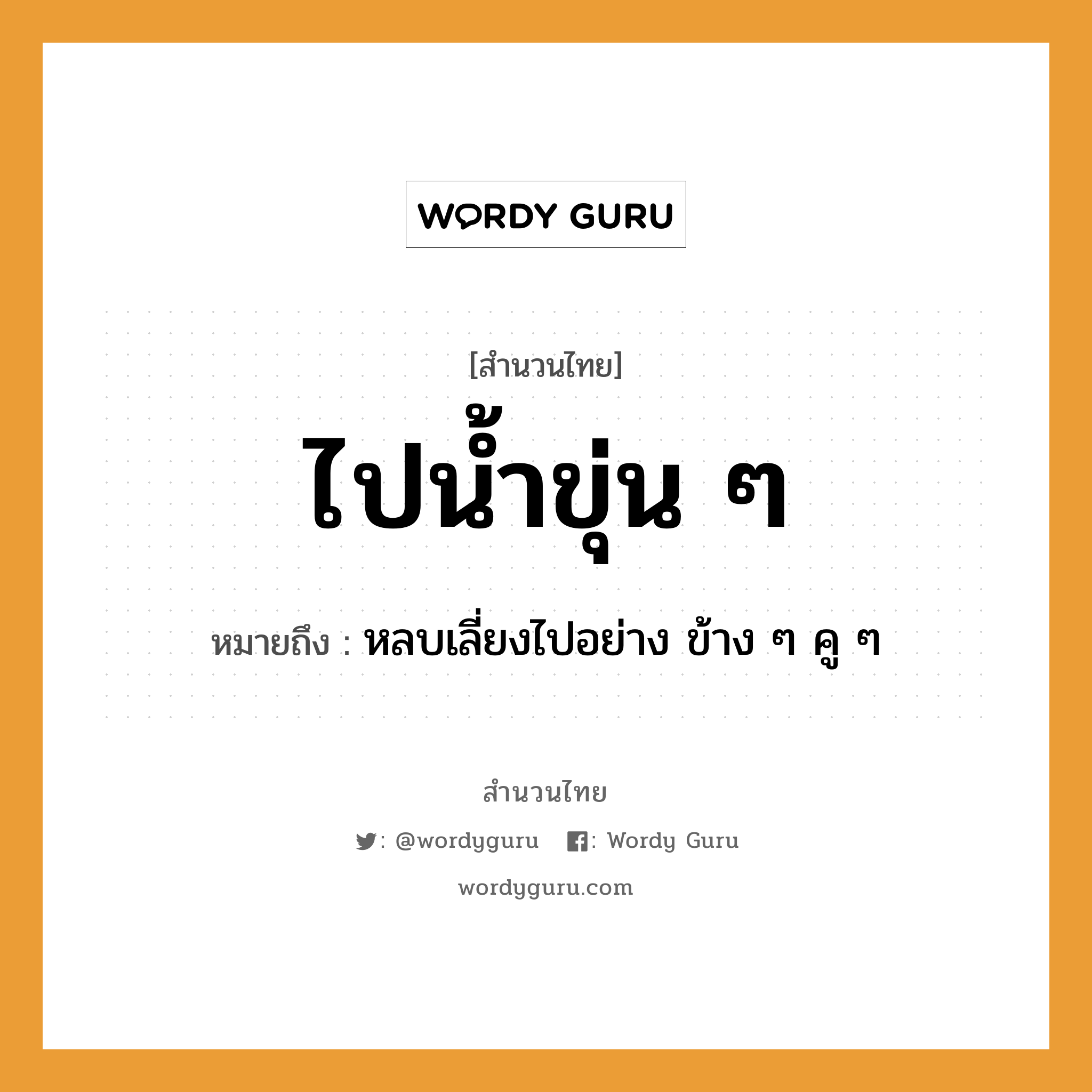 คำพังเพย: ไปน้ำขุ่น ๆ หมายถึงอะไร?, หมายถึง หลบเลี่ยงไปอย่าง ข้าง ๆ คู ๆ ธรรมชาติ น้ำ