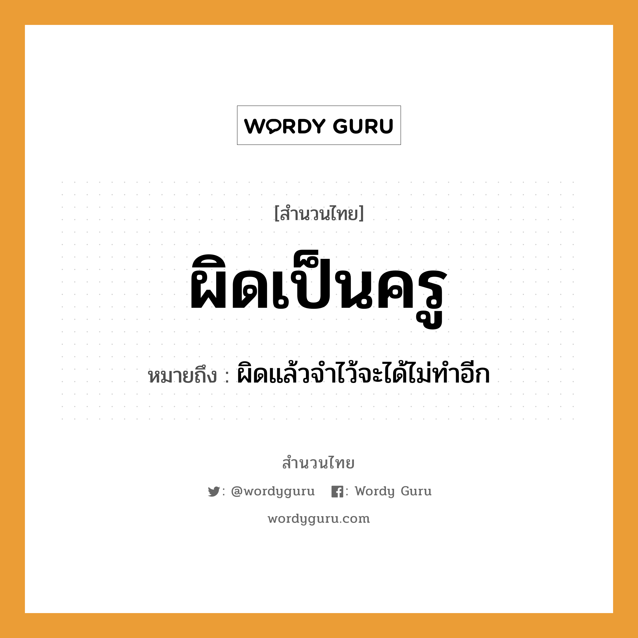 คำพังเพย: ผิดเป็นครู หมายถึงอะไร?, หมายถึง ผิดแล้วจำไว้จะได้ไม่ทำอีก คำนาม ครู อาชีพ ครู