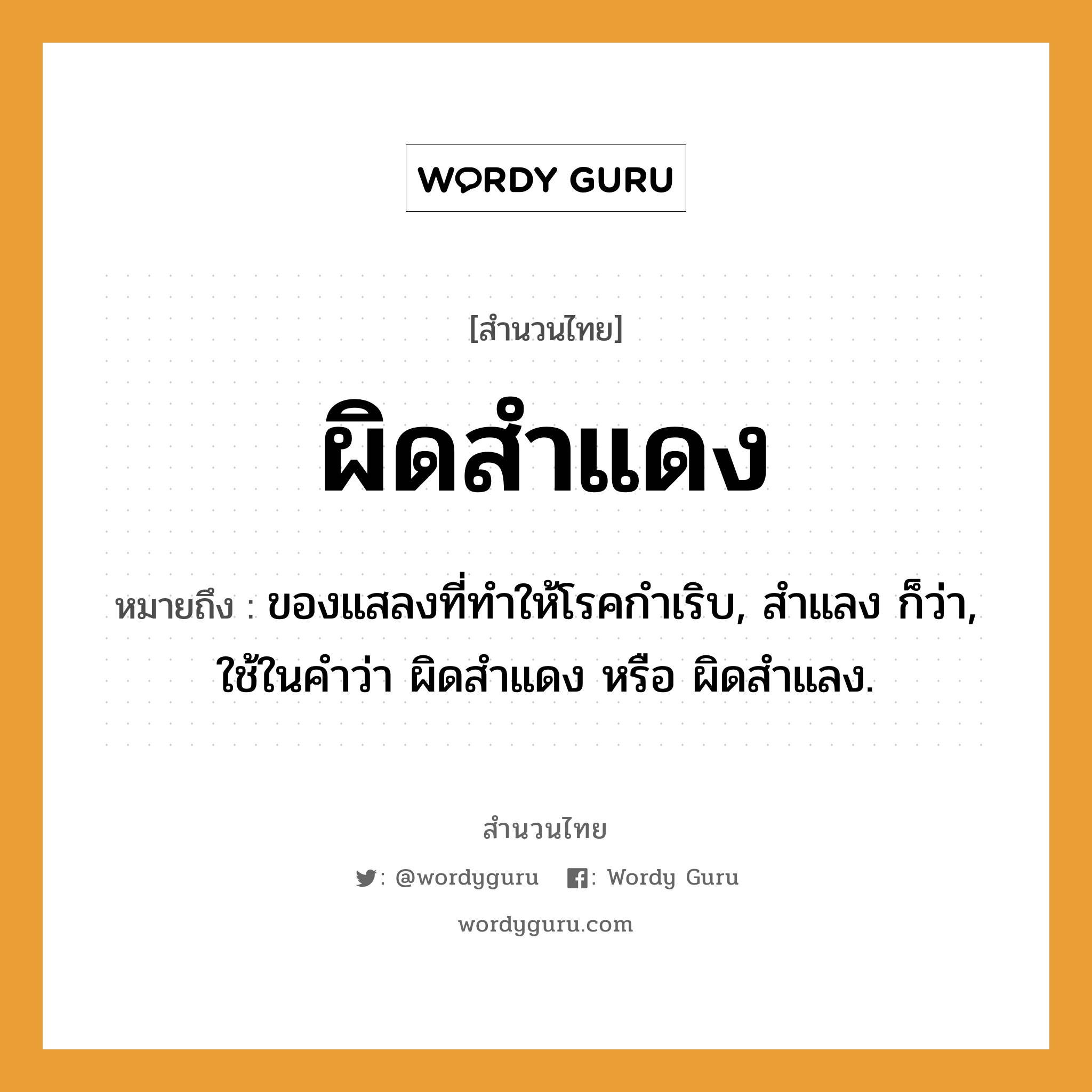 คำพังเพย: ผิดสำแดง หมายถึงอะไร?, หมายถึง ของแสลงที่ทำให้โรคกำเริบ, สำแลง ก็ว่า, ใช้ในคำว่า ผิดสำแดง หรือ ผิดสำแลง.