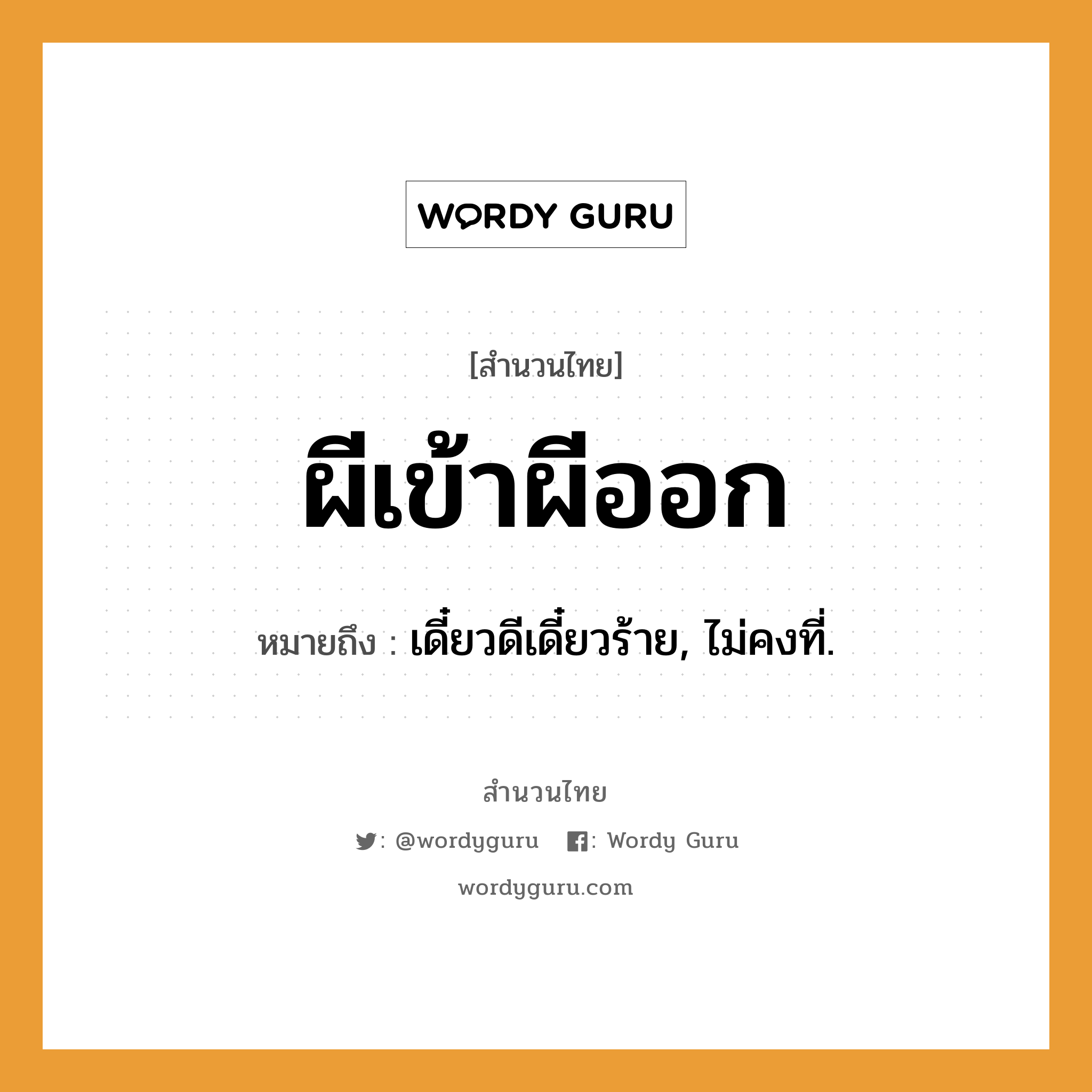 คำพังเพย: ผีเข้าผีออก หมายถึงอะไร?, หมายถึง เดี๋ยวดีเดี๋ยวร้าย, ไม่คงที่.