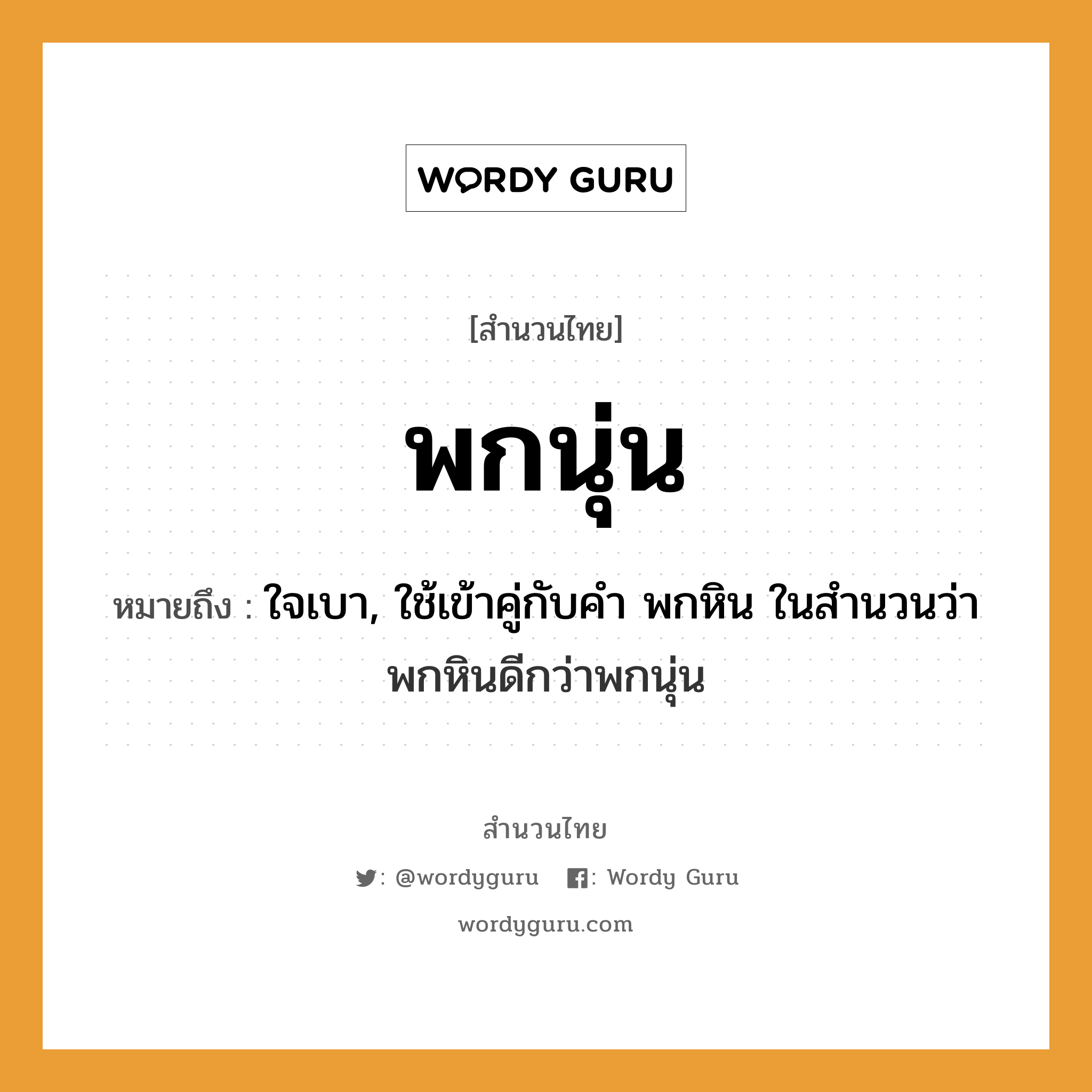 คำพังเพย: พกนุ่น หมายถึงอะไร?, หมายถึง ใจเบา, ใช้เข้าคู่กับคำ พกหิน ในสำนวนว่า พกหินดีกว่าพกนุ่น