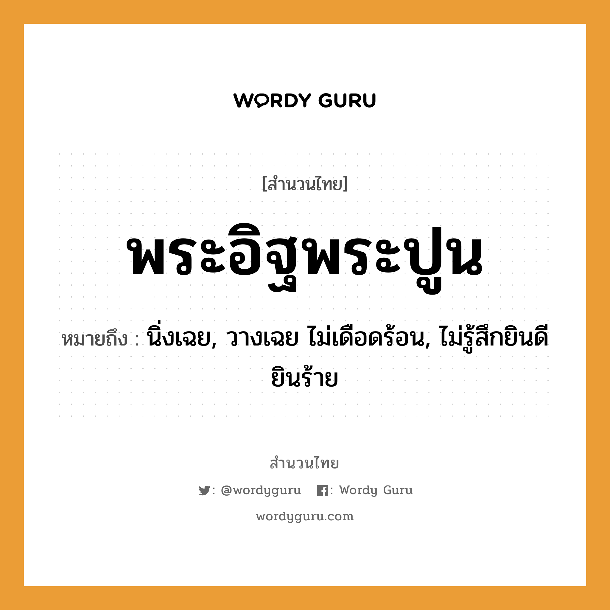 คำพังเพย: พระอิฐพระปูน หมายถึงอะไร?, หมายถึง นิ่งเฉย, วางเฉย ไม่เดือดร้อน, ไม่รู้สึกยินดียินร้าย