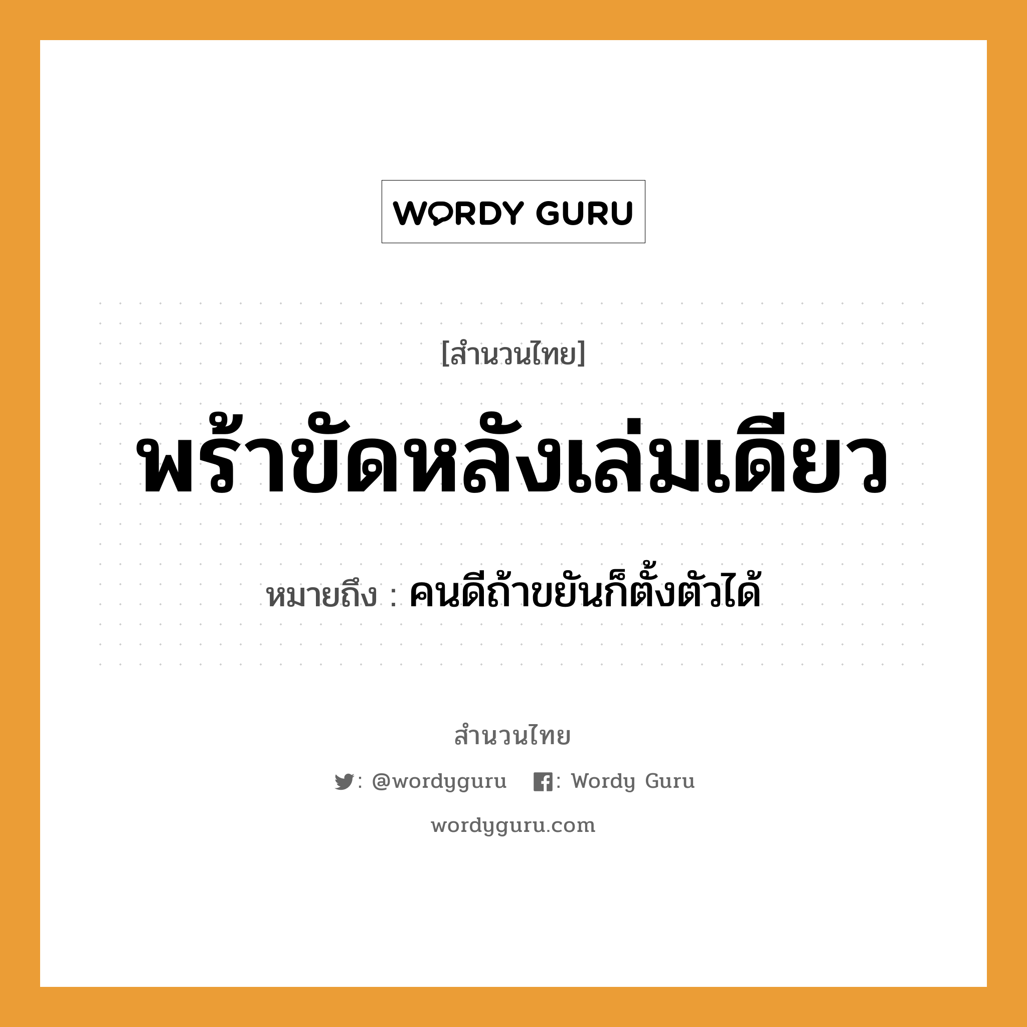 คำพังเพย: พร้าขัดหลังเล่มเดียว หมายถึงอะไร?, หมายถึง คนดีถ้าขยันก็ตั้งตัวได้ หมวด ความขยันหมั่นเพียร