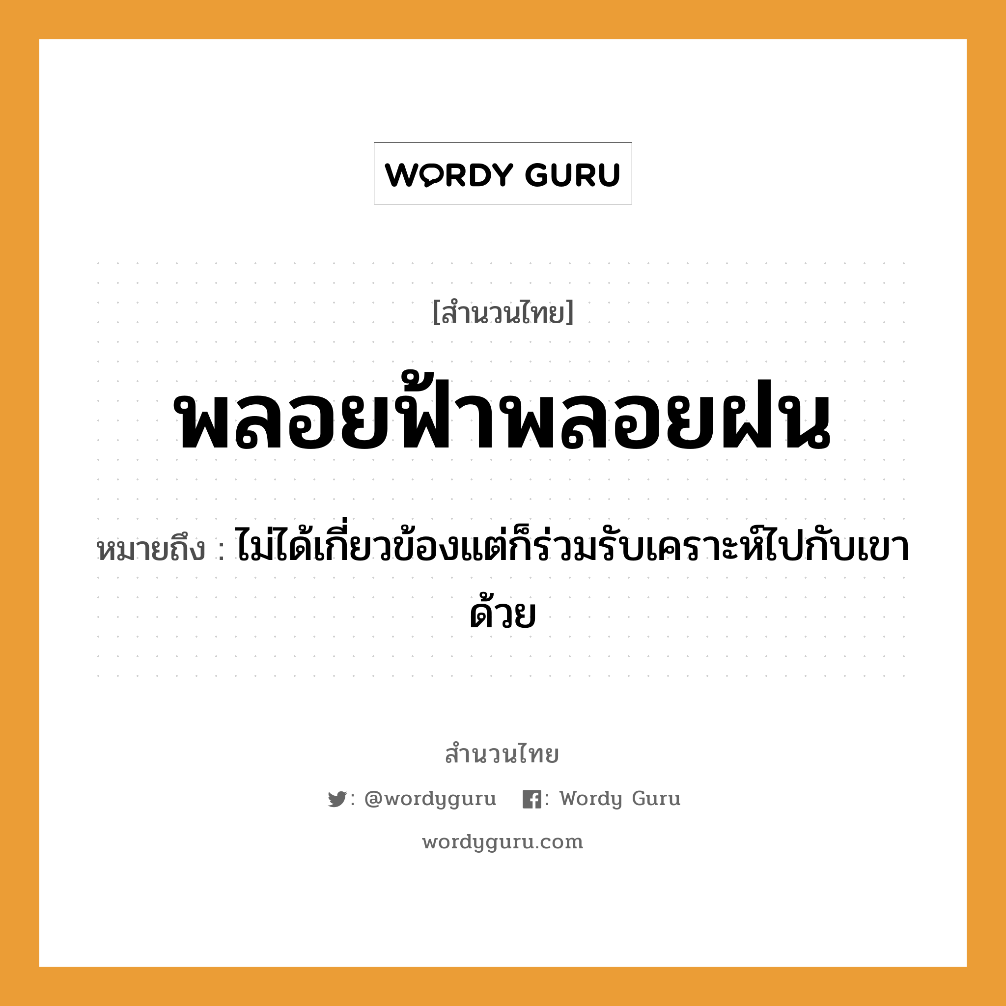 คำพังเพย: พลอยฟ้าพลอยฝน หมายถึงอะไร?, หมายถึง ไม่ได้เกี่ยวข้องแต่ก็ร่วมรับเคราะห์ไปกับเขาด้วย