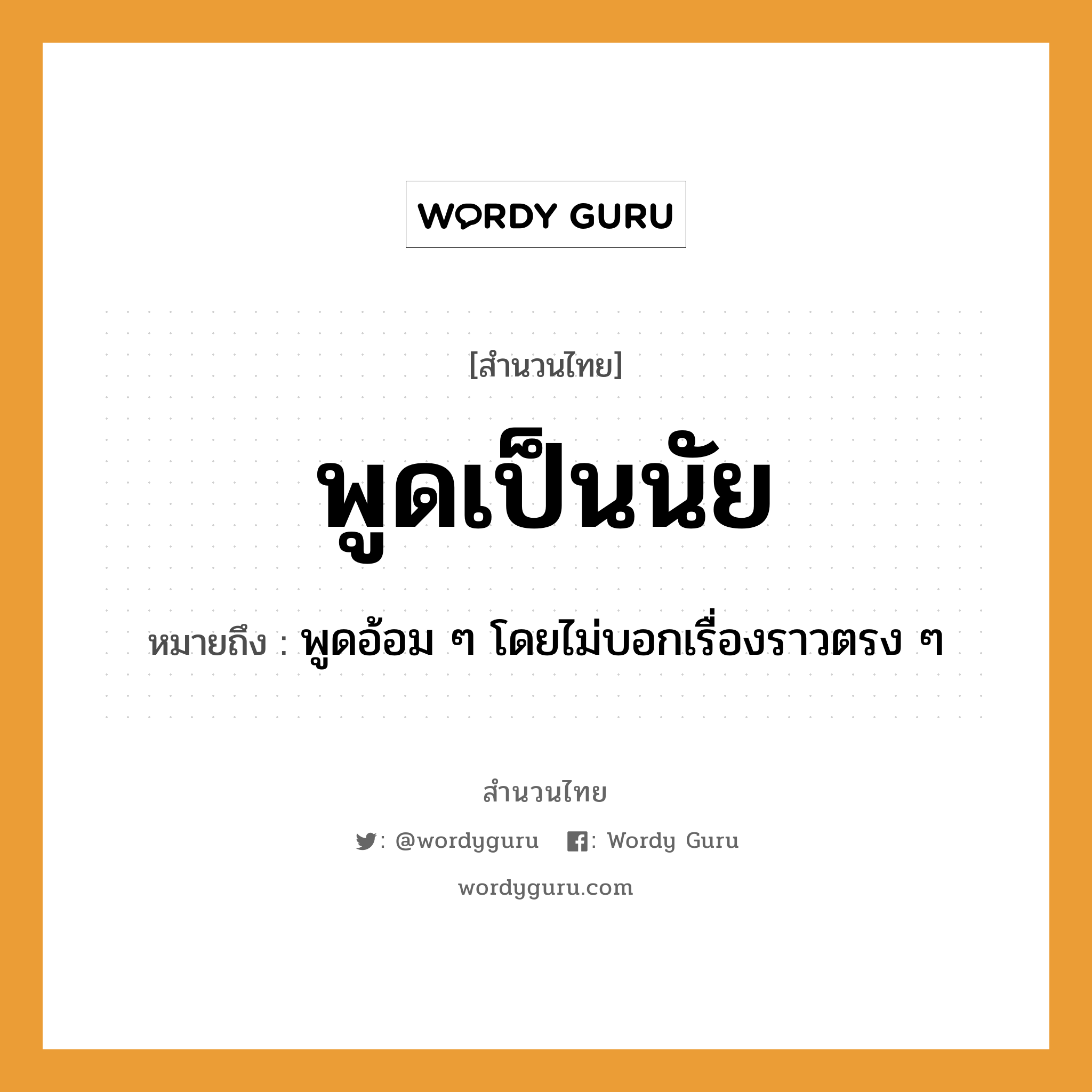 คำพังเพย: พูดเป็นนัย หมายถึงอะไร?, หมายถึง พูดอ้อม ๆ โดยไม่บอกเรื่องราวตรง ๆ