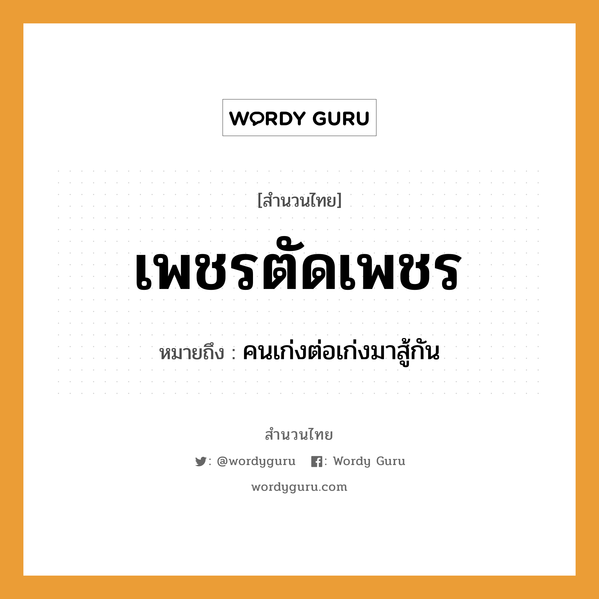 คำพังเพย: เพชรตัดเพชร หมายถึงอะไร?, หมายถึง คนเก่งต่อเก่งมาสู้กัน คำกริยา สู้