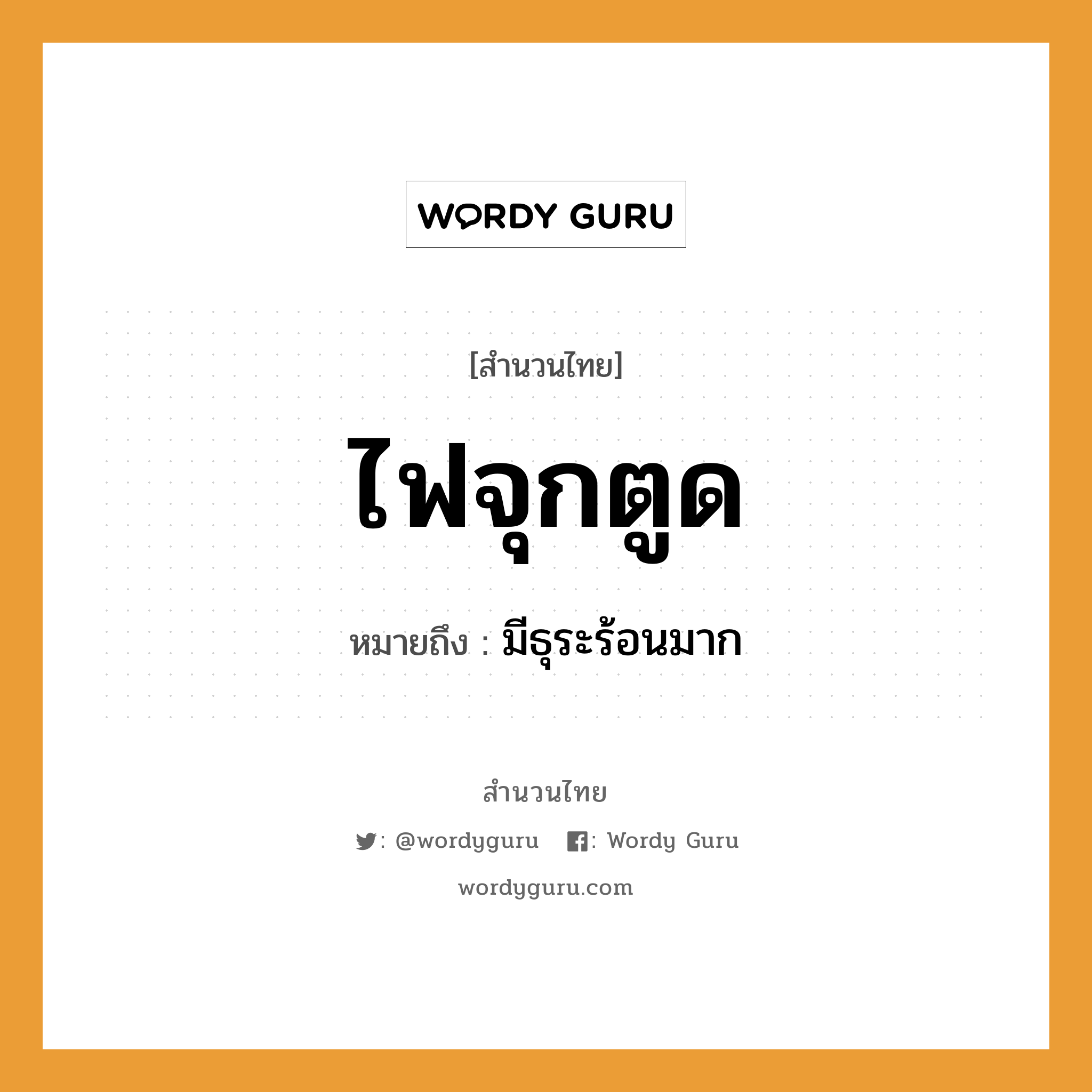 คำพังเพย: ไฟจุกตูด หมายถึงอะไร?, หมายถึง มีธุระร้อนมาก